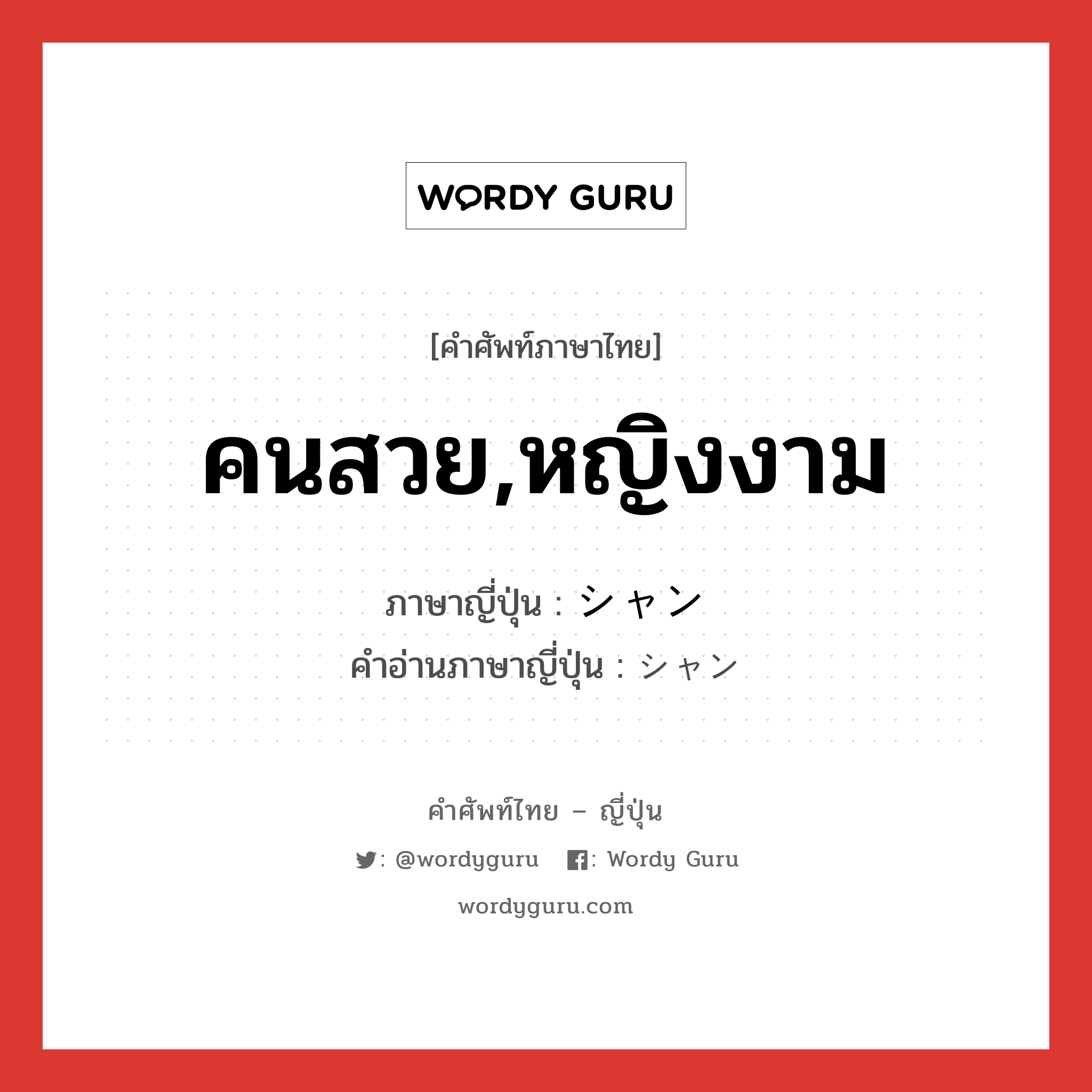 คนสวย,หญิงงาม ภาษาญี่ปุ่นคืออะไร, คำศัพท์ภาษาไทย - ญี่ปุ่น คนสวย,หญิงงาม ภาษาญี่ปุ่น シャン คำอ่านภาษาญี่ปุ่น シャン หมวด adj-na หมวด adj-na