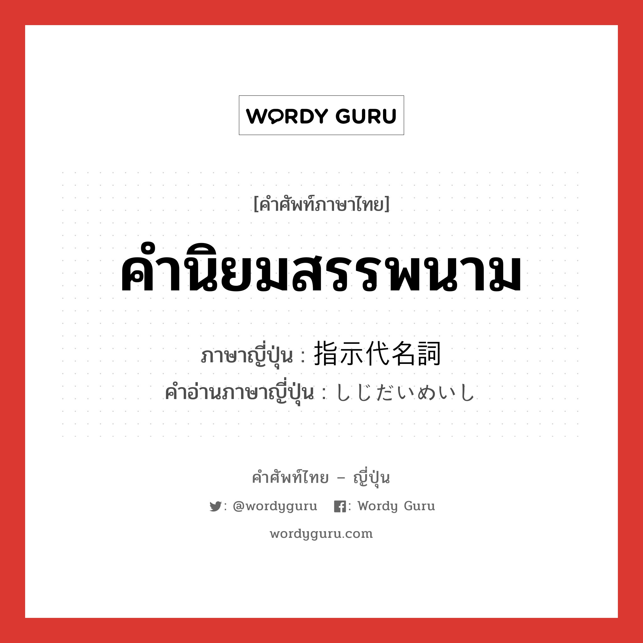 คำนิยมสรรพนาม ภาษาญี่ปุ่นคืออะไร, คำศัพท์ภาษาไทย - ญี่ปุ่น คำนิยมสรรพนาม ภาษาญี่ปุ่น 指示代名詞 คำอ่านภาษาญี่ปุ่น しじだいめいし หมวด n หมวด n