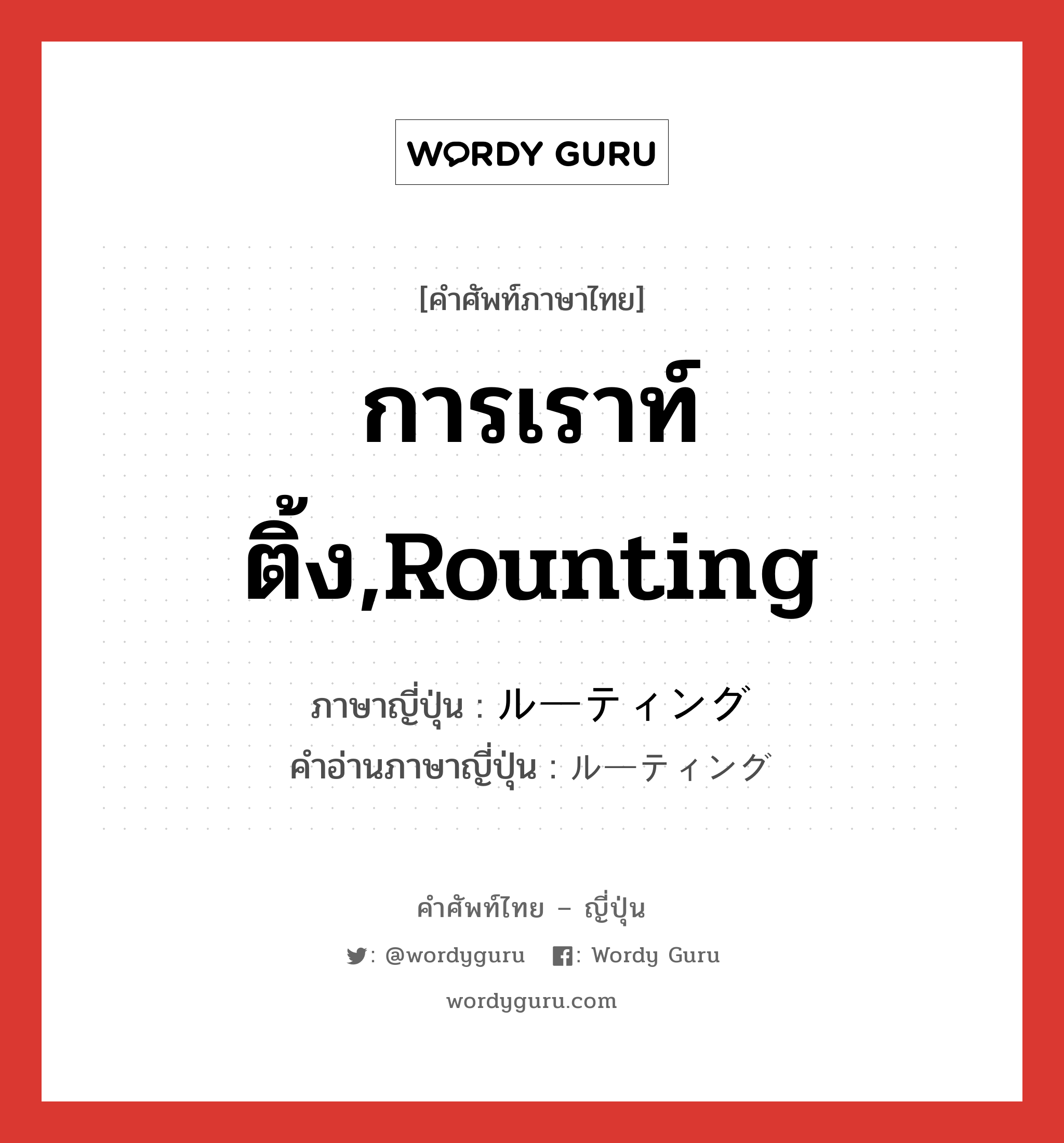 การเราท์ติ้ง,rounting ภาษาญี่ปุ่นคืออะไร, คำศัพท์ภาษาไทย - ญี่ปุ่น การเราท์ติ้ง,rounting ภาษาญี่ปุ่น ルーティング คำอ่านภาษาญี่ปุ่น ルーティング หมวด n หมวด n