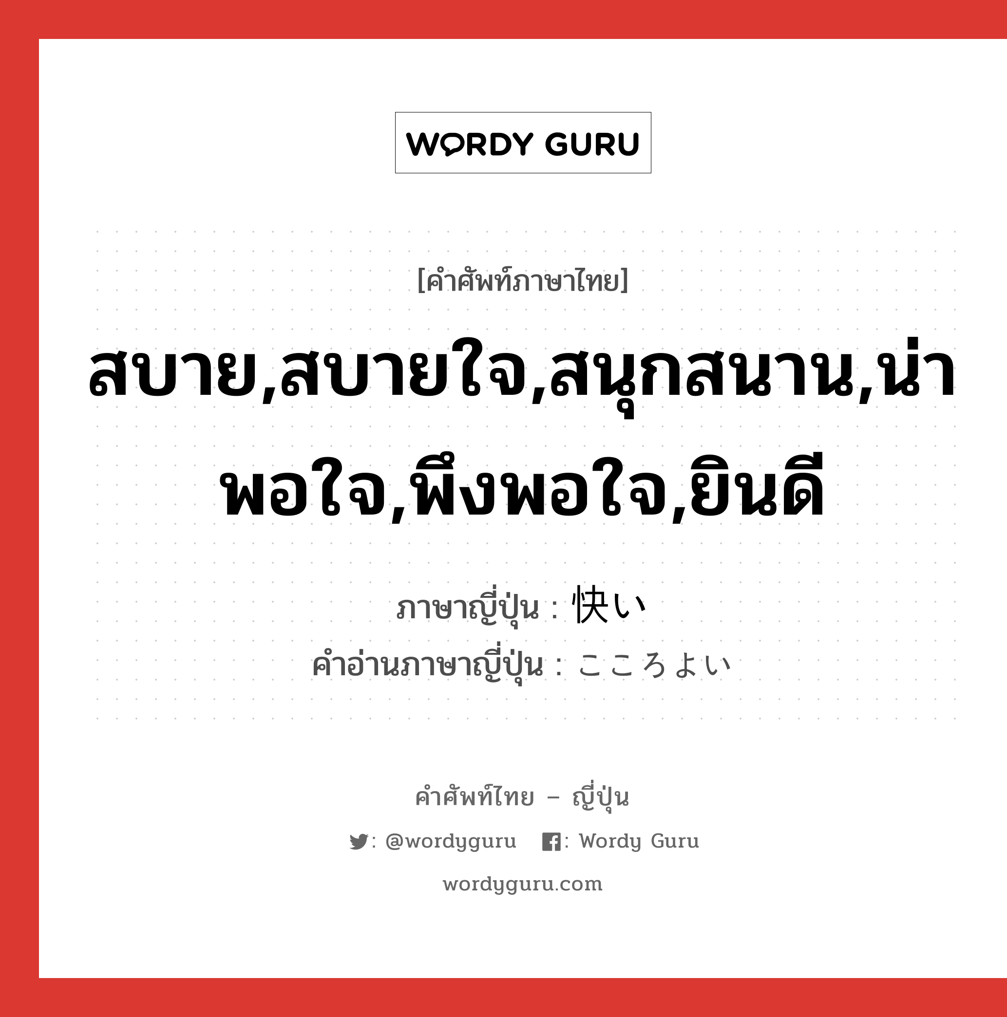 สบาย,สบายใจ,สนุกสนาน,น่าพอใจ,พึงพอใจ,ยินดี ภาษาญี่ปุ่นคืออะไร, คำศัพท์ภาษาไทย - ญี่ปุ่น สบาย,สบายใจ,สนุกสนาน,น่าพอใจ,พึงพอใจ,ยินดี ภาษาญี่ปุ่น 快い คำอ่านภาษาญี่ปุ่น こころよい หมวด adj-i หมวด adj-i