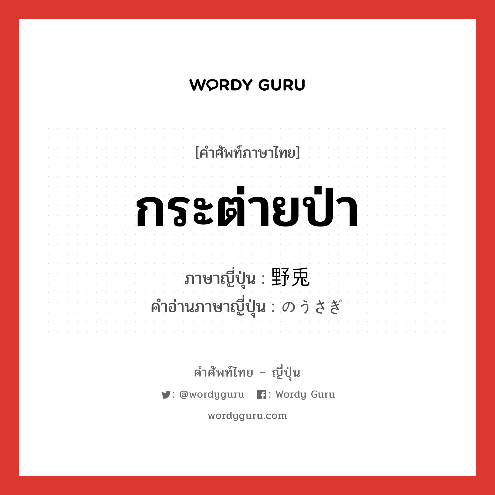 กระต่ายป่า ภาษาญี่ปุ่นคืออะไร, คำศัพท์ภาษาไทย - ญี่ปุ่น กระต่ายป่า ภาษาญี่ปุ่น 野兎 คำอ่านภาษาญี่ปุ่น のうさぎ หมวด n หมวด n