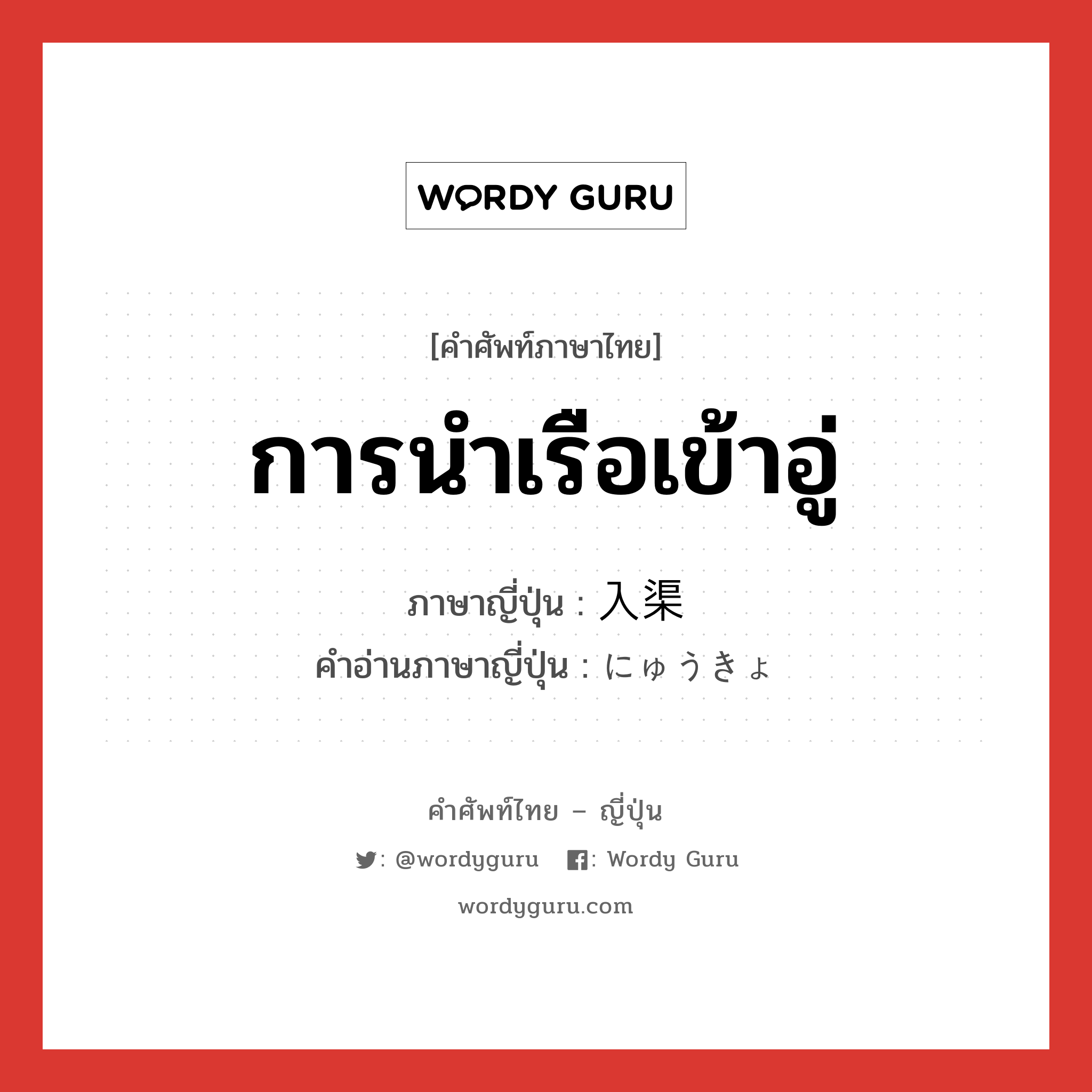 การนำเรือเข้าอู่ ภาษาญี่ปุ่นคืออะไร, คำศัพท์ภาษาไทย - ญี่ปุ่น การนำเรือเข้าอู่ ภาษาญี่ปุ่น 入渠 คำอ่านภาษาญี่ปุ่น にゅうきょ หมวด n หมวด n