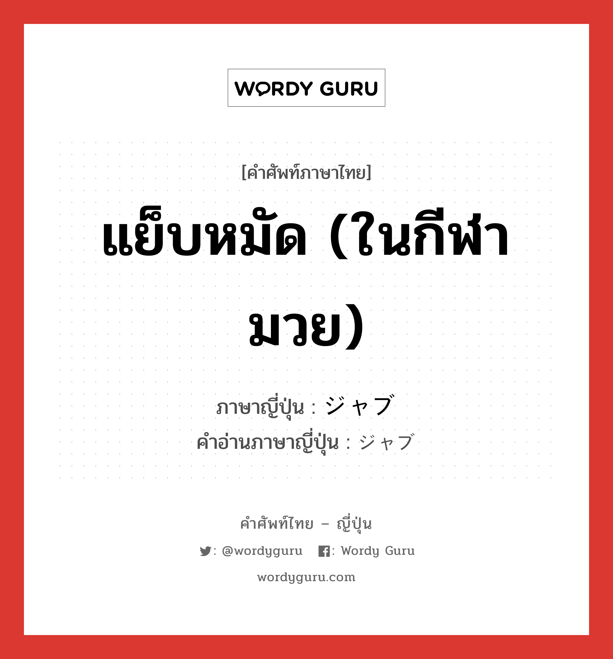 แย็บหมัด (ในกีฬามวย) ภาษาญี่ปุ่นคืออะไร, คำศัพท์ภาษาไทย - ญี่ปุ่น แย็บหมัด (ในกีฬามวย) ภาษาญี่ปุ่น ジャブ คำอ่านภาษาญี่ปุ่น ジャブ หมวด n หมวด n