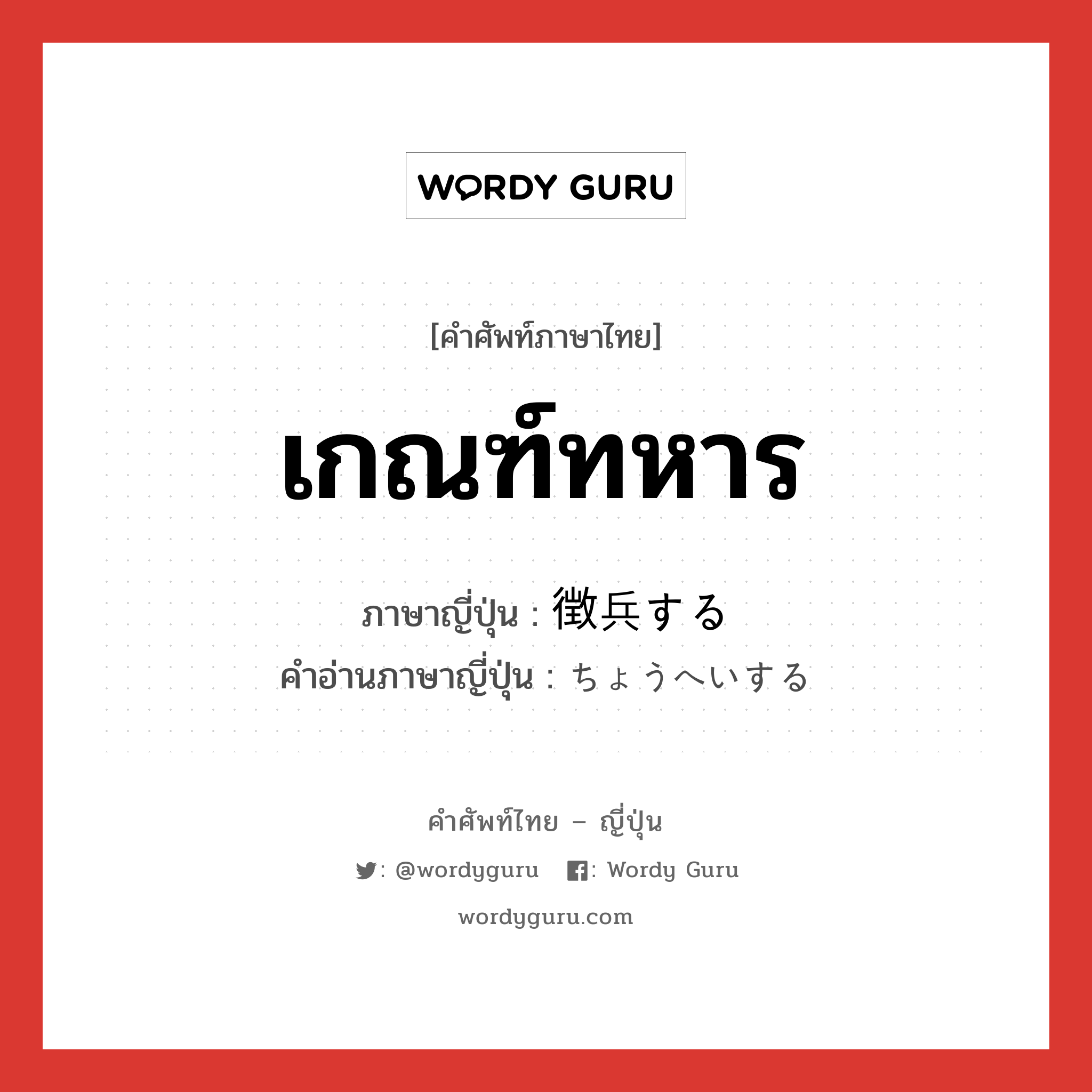 เกณฑ์ทหาร ภาษาญี่ปุ่นคืออะไร, คำศัพท์ภาษาไทย - ญี่ปุ่น เกณฑ์ทหาร ภาษาญี่ปุ่น 徴兵する คำอ่านภาษาญี่ปุ่น ちょうへいする หมวด v หมวด v