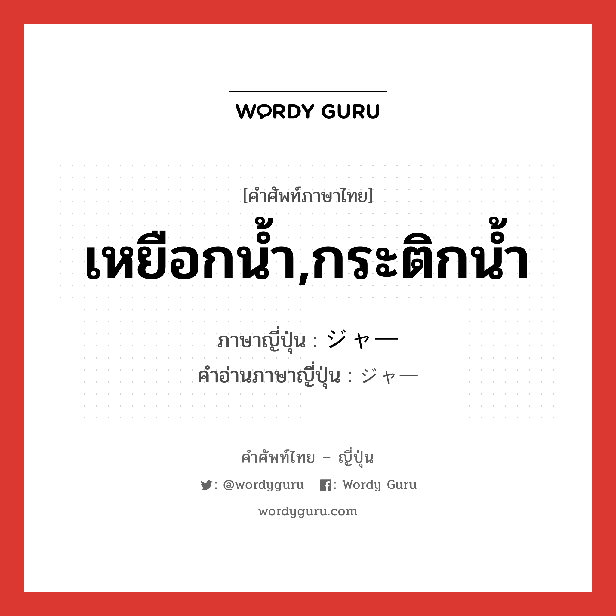 เหยือกน้ำ,กระติกน้ำ ภาษาญี่ปุ่นคืออะไร, คำศัพท์ภาษาไทย - ญี่ปุ่น เหยือกน้ำ,กระติกน้ำ ภาษาญี่ปุ่น ジャー คำอ่านภาษาญี่ปุ่น ジャー หมวด n หมวด n