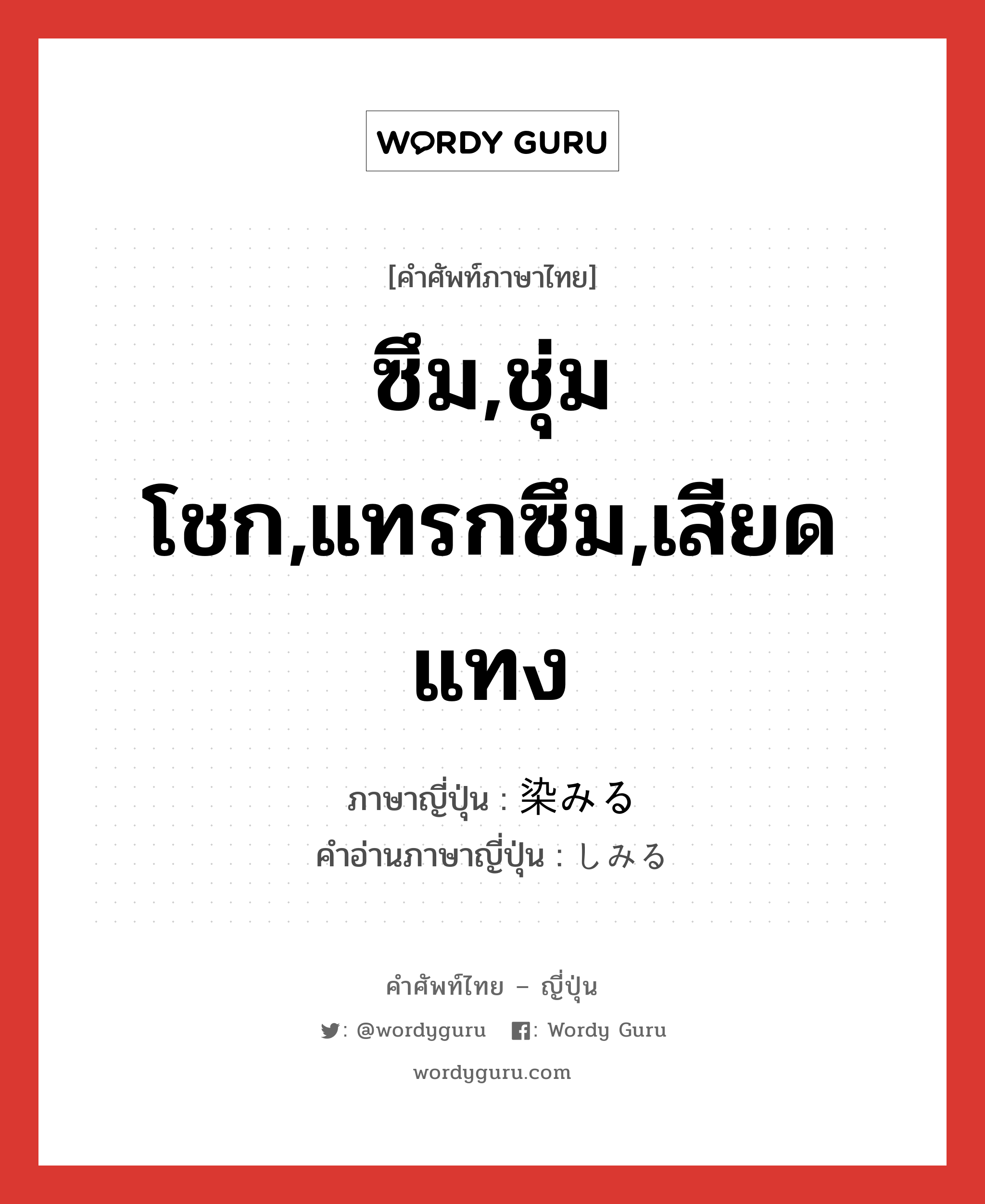 ซึม,ชุ่มโชก,แทรกซึม,เสียดแทง ภาษาญี่ปุ่นคืออะไร, คำศัพท์ภาษาไทย - ญี่ปุ่น ซึม,ชุ่มโชก,แทรกซึม,เสียดแทง ภาษาญี่ปุ่น 染みる คำอ่านภาษาญี่ปุ่น しみる หมวด v1 หมวด v1