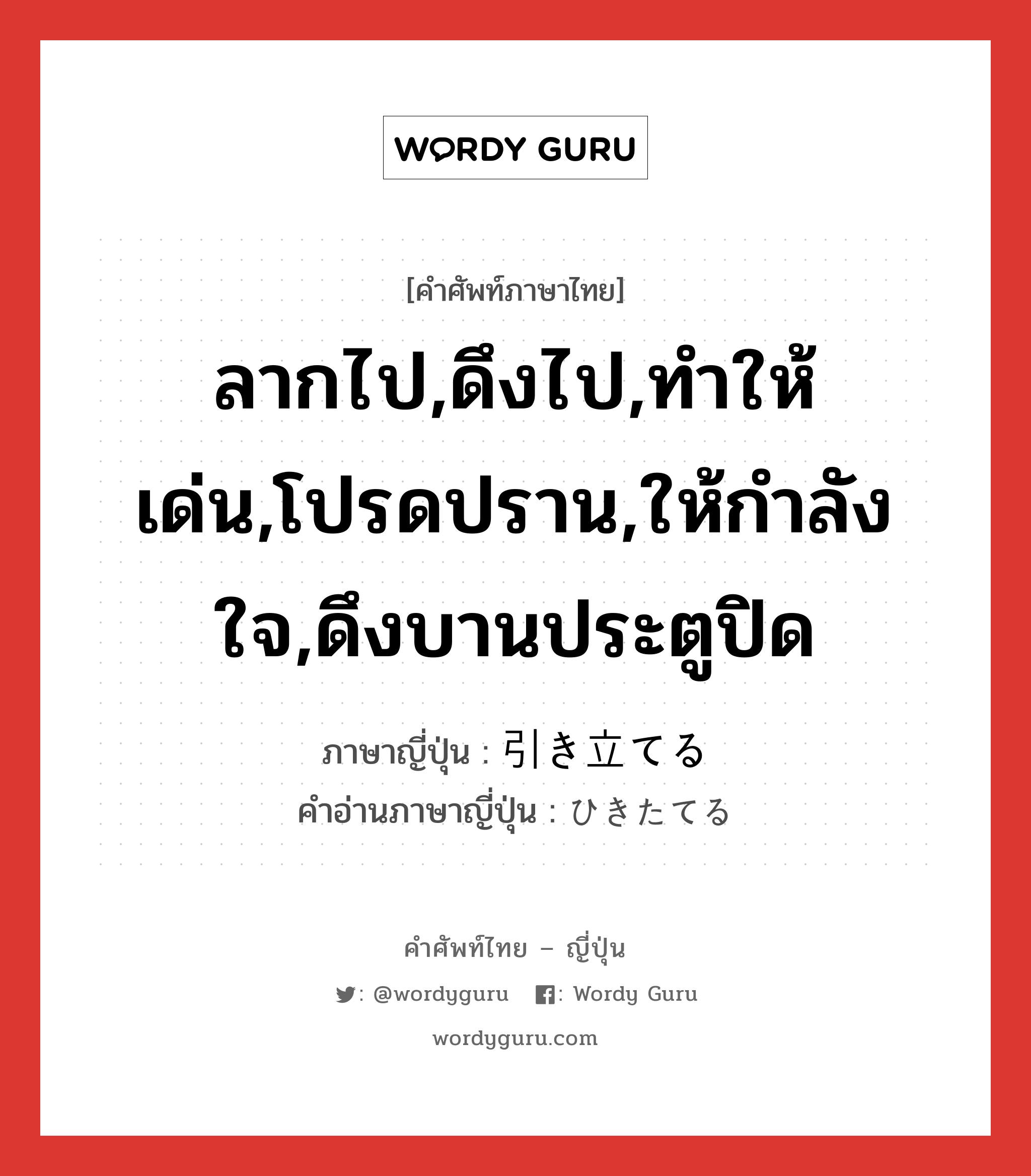 ลากไป,ดึงไป,ทำให้เด่น,โปรดปราน,ให้กำลังใจ,ดึงบานประตูปิด ภาษาญี่ปุ่นคืออะไร, คำศัพท์ภาษาไทย - ญี่ปุ่น ลากไป,ดึงไป,ทำให้เด่น,โปรดปราน,ให้กำลังใจ,ดึงบานประตูปิด ภาษาญี่ปุ่น 引き立てる คำอ่านภาษาญี่ปุ่น ひきたてる หมวด v1 หมวด v1