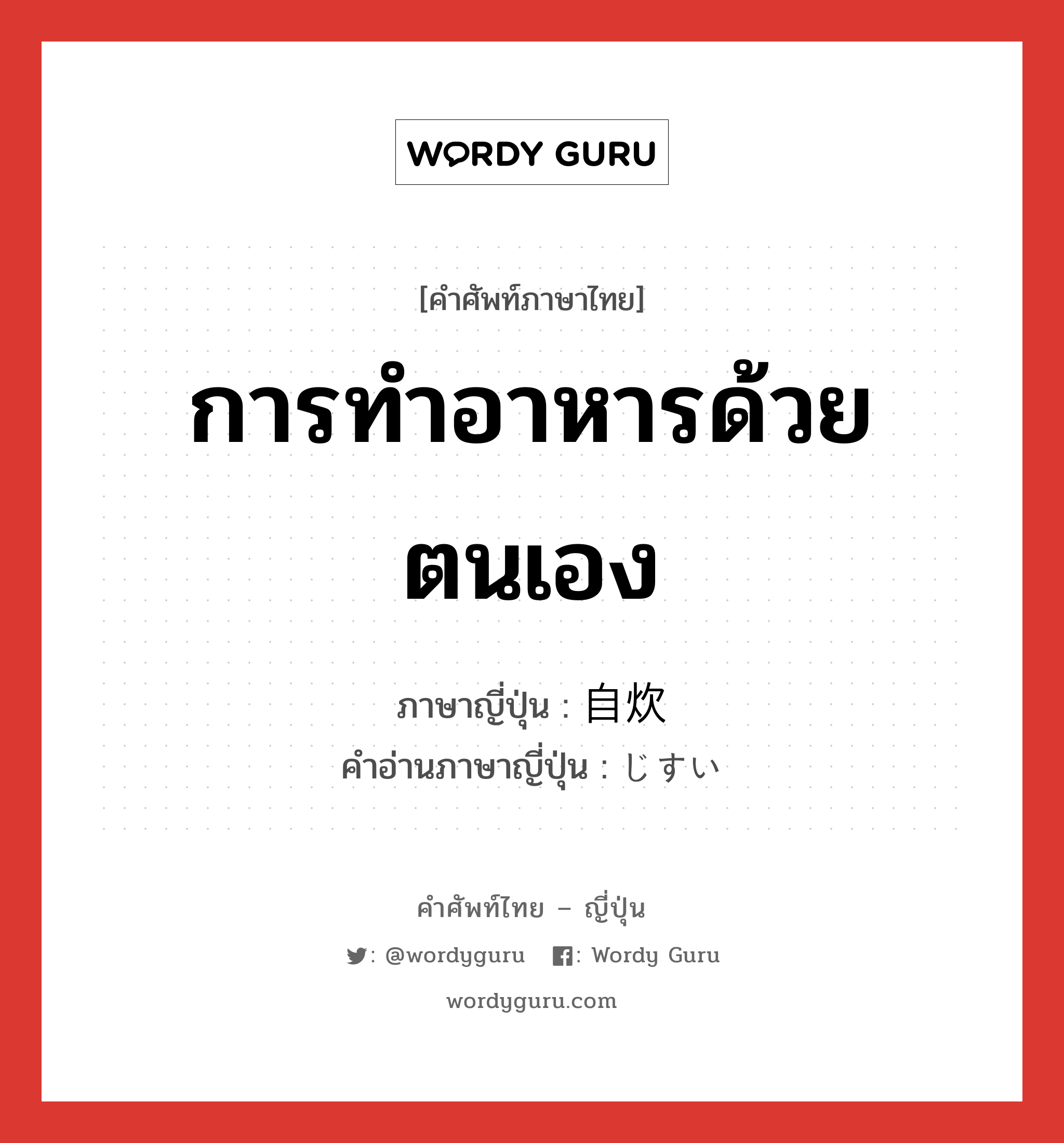 การทำอาหารด้วยตนเอง ภาษาญี่ปุ่นคืออะไร, คำศัพท์ภาษาไทย - ญี่ปุ่น การทำอาหารด้วยตนเอง ภาษาญี่ปุ่น 自炊 คำอ่านภาษาญี่ปุ่น じすい หมวด n หมวด n