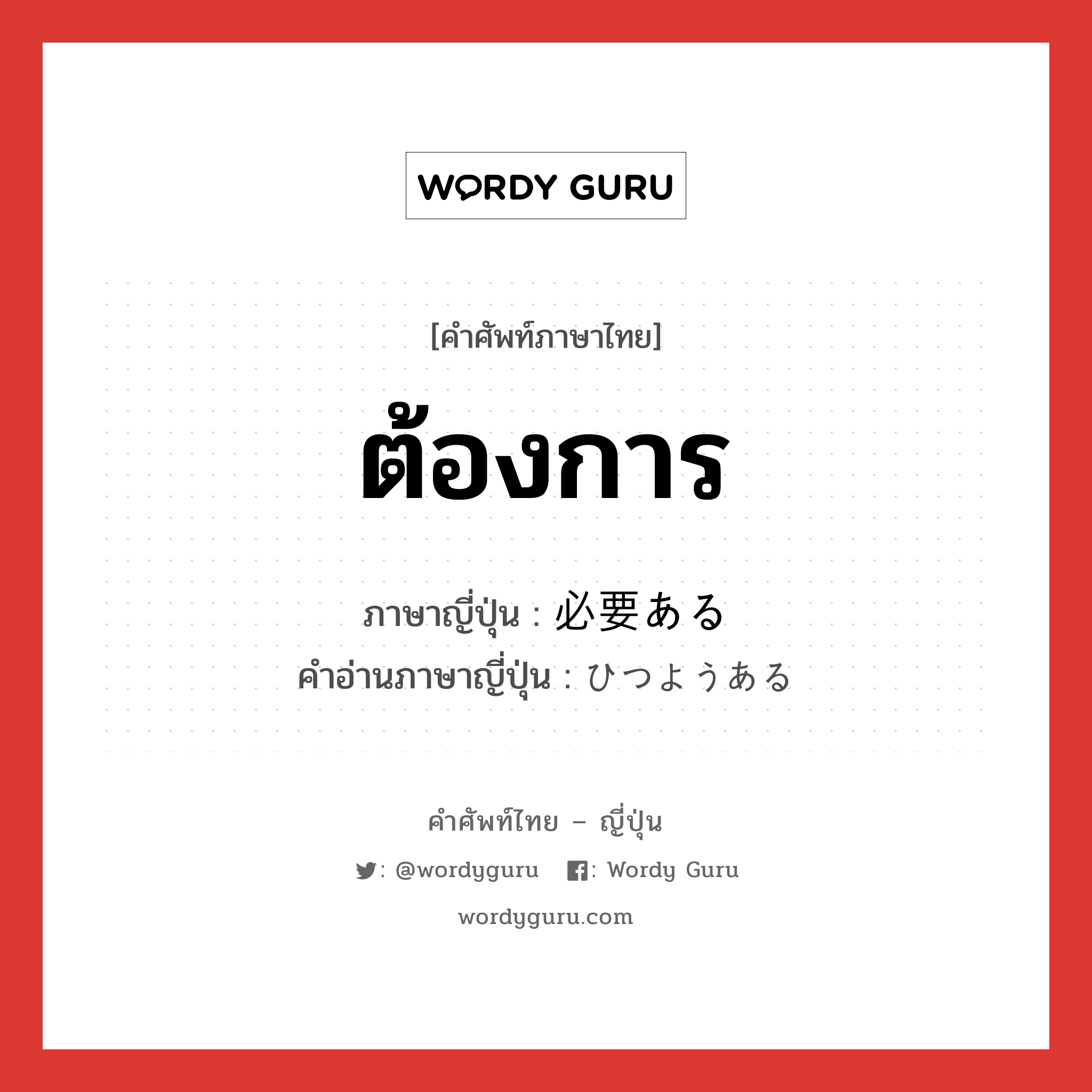 ต้องการ ภาษาญี่ปุ่นคืออะไร, คำศัพท์ภาษาไทย - ญี่ปุ่น ต้องการ ภาษาญี่ปุ่น 必要ある คำอ่านภาษาญี่ปุ่น ひつようある หมวด v หมวด v