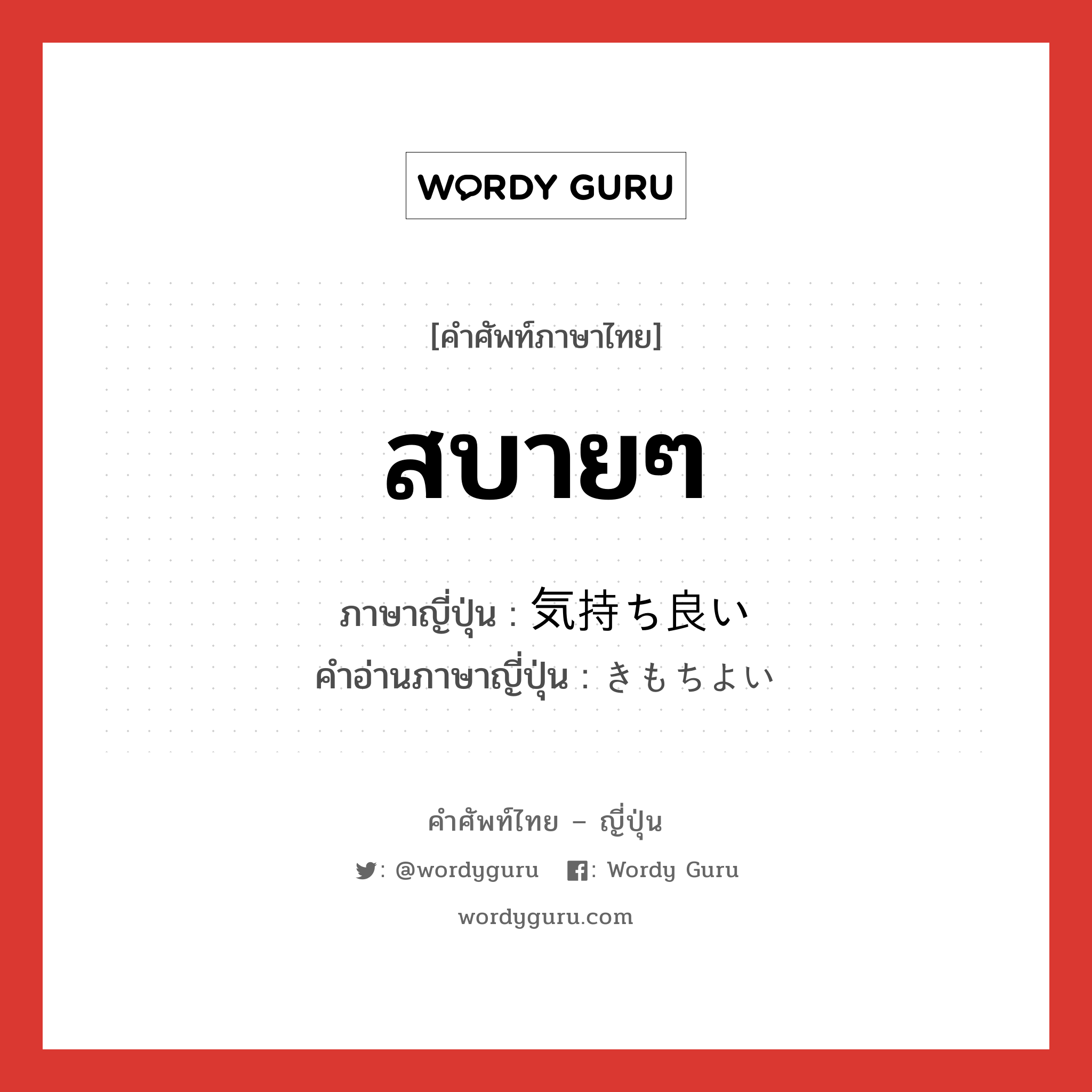 สบายๆ ภาษาญี่ปุ่นคืออะไร, คำศัพท์ภาษาไทย - ญี่ปุ่น สบายๆ ภาษาญี่ปุ่น 気持ち良い คำอ่านภาษาญี่ปุ่น きもちよい หมวด adj-i หมวด adj-i