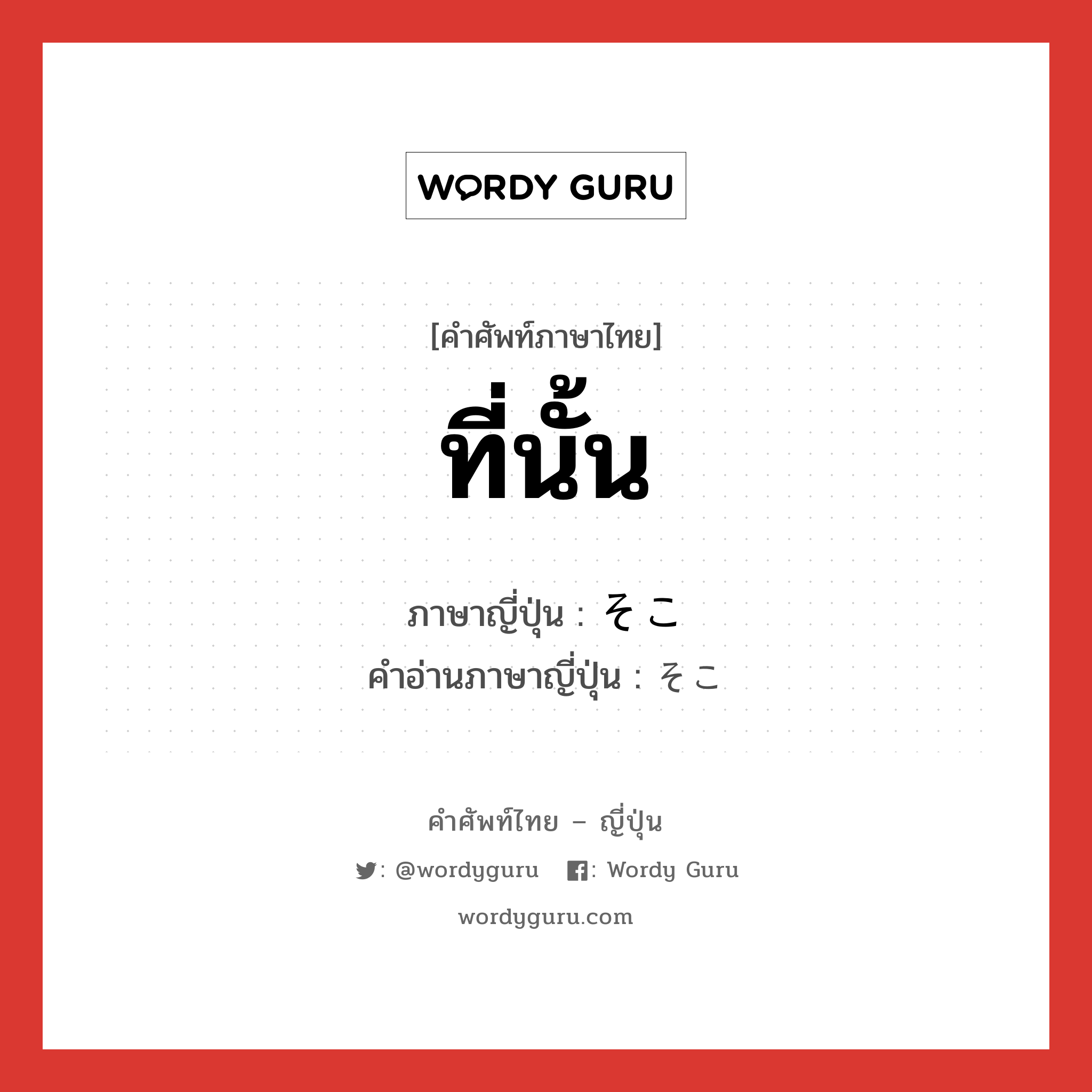 ที่นั้น ภาษาญี่ปุ่นคืออะไร, คำศัพท์ภาษาไทย - ญี่ปุ่น ที่นั้น ภาษาญี่ปุ่น そこ คำอ่านภาษาญี่ปุ่น そこ หมวด n หมวด n