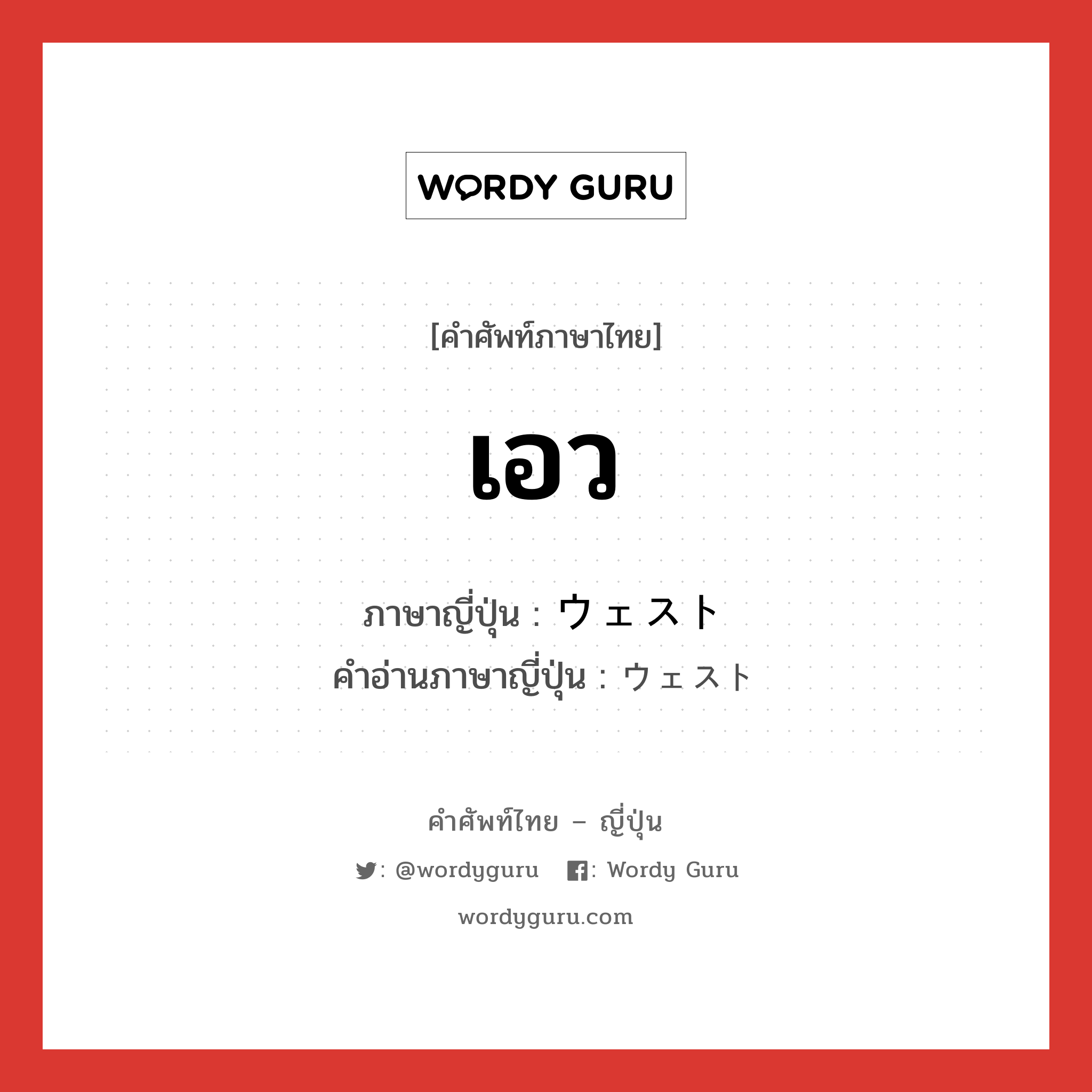 เอว ภาษาญี่ปุ่นคืออะไร, คำศัพท์ภาษาไทย - ญี่ปุ่น เอว ภาษาญี่ปุ่น ウェスト คำอ่านภาษาญี่ปุ่น ウェスト หมวด n หมวด n