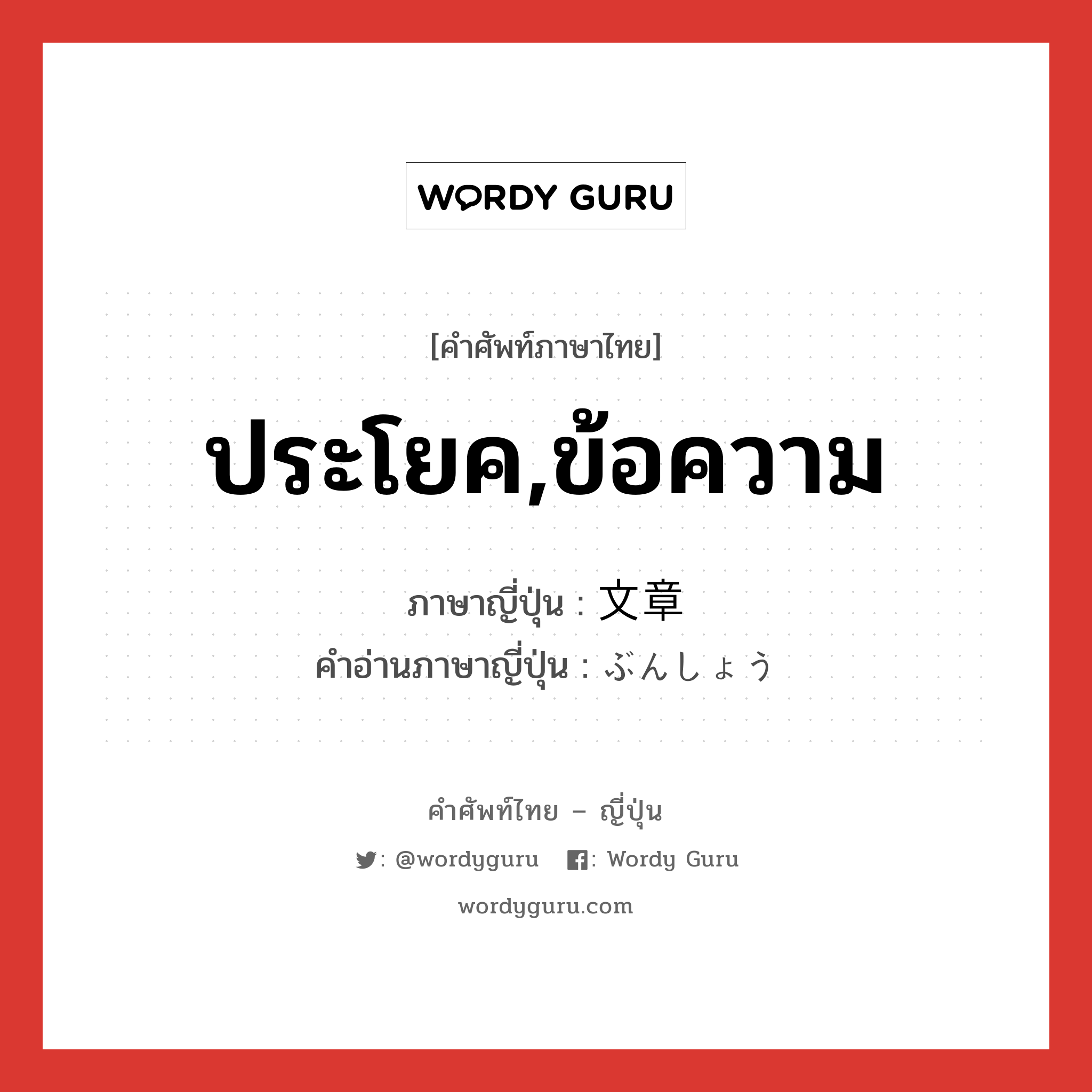 ประโยค,ข้อความ ภาษาญี่ปุ่นคืออะไร, คำศัพท์ภาษาไทย - ญี่ปุ่น ประโยค,ข้อความ ภาษาญี่ปุ่น 文章 คำอ่านภาษาญี่ปุ่น ぶんしょう หมวด n หมวด n