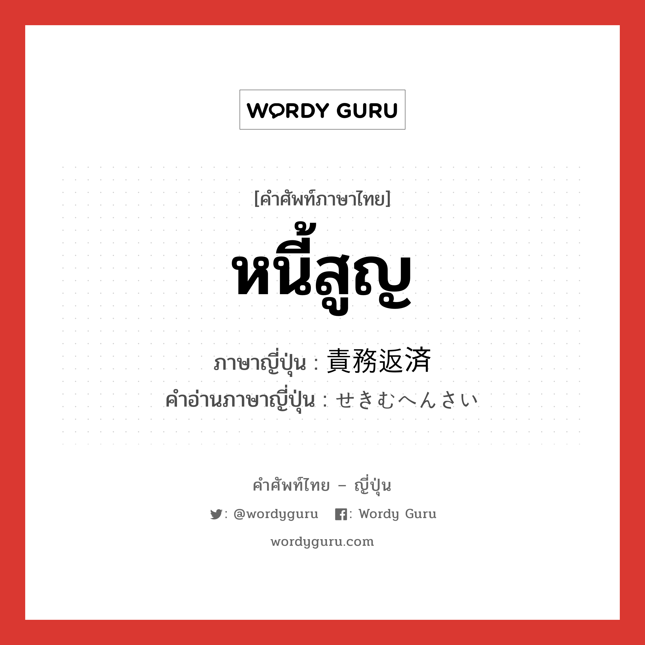 หนี้สูญ ภาษาญี่ปุ่นคืออะไร, คำศัพท์ภาษาไทย - ญี่ปุ่น หนี้สูญ ภาษาญี่ปุ่น 責務返済 คำอ่านภาษาญี่ปุ่น せきむへんさい หมวด n หมวด n