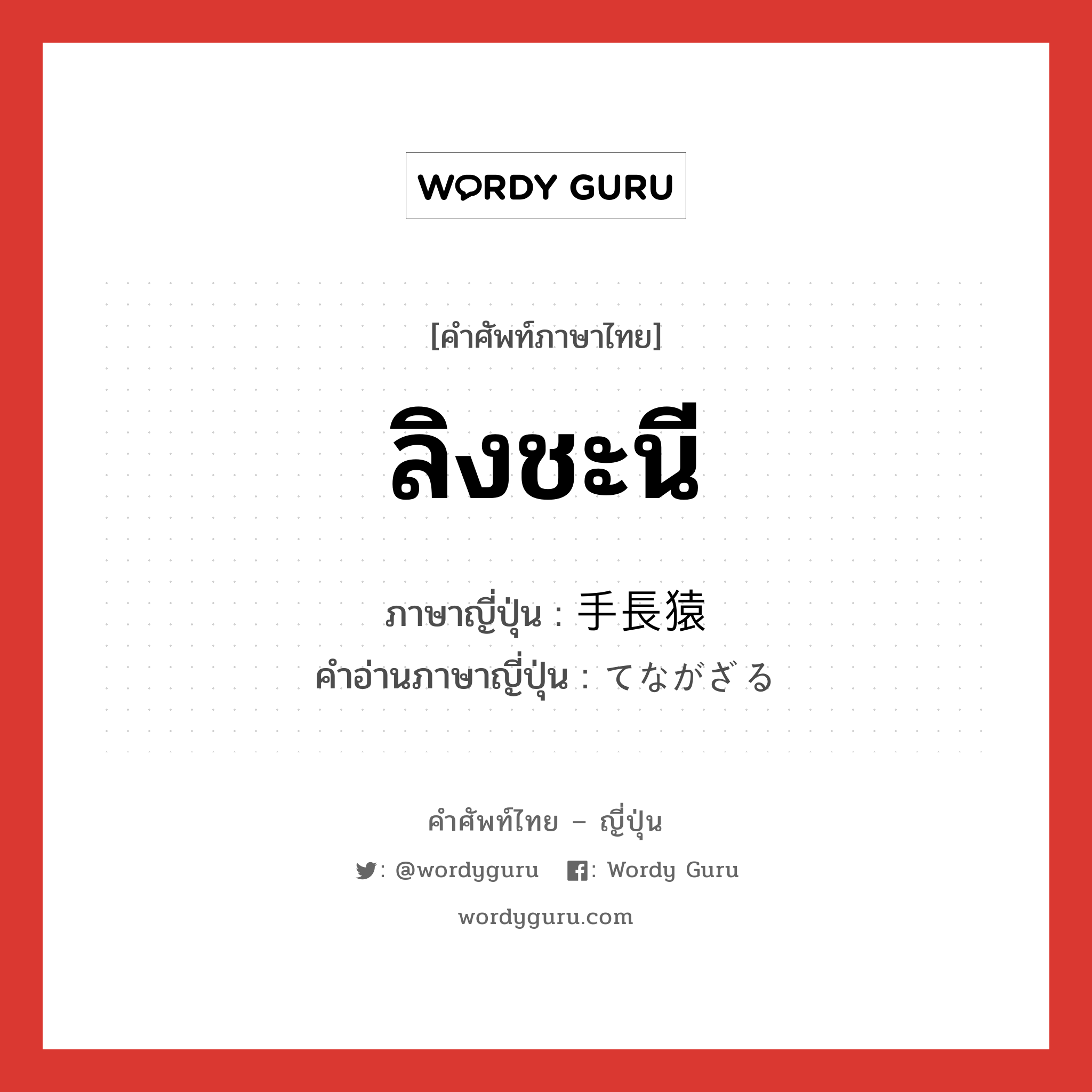 ลิงชะนี ภาษาญี่ปุ่นคืออะไร, คำศัพท์ภาษาไทย - ญี่ปุ่น ลิงชะนี ภาษาญี่ปุ่น 手長猿 คำอ่านภาษาญี่ปุ่น てながざる หมวด n หมวด n