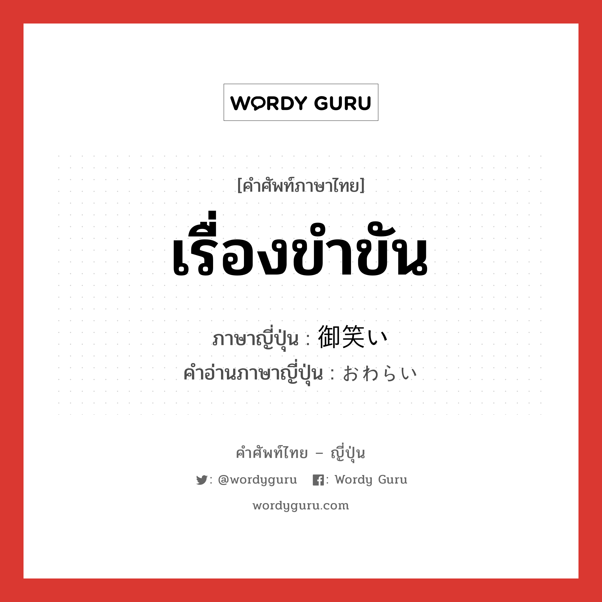 เรื่องขำขัน ภาษาญี่ปุ่นคืออะไร, คำศัพท์ภาษาไทย - ญี่ปุ่น เรื่องขำขัน ภาษาญี่ปุ่น 御笑い คำอ่านภาษาญี่ปุ่น おわらい หมวด n หมวด n