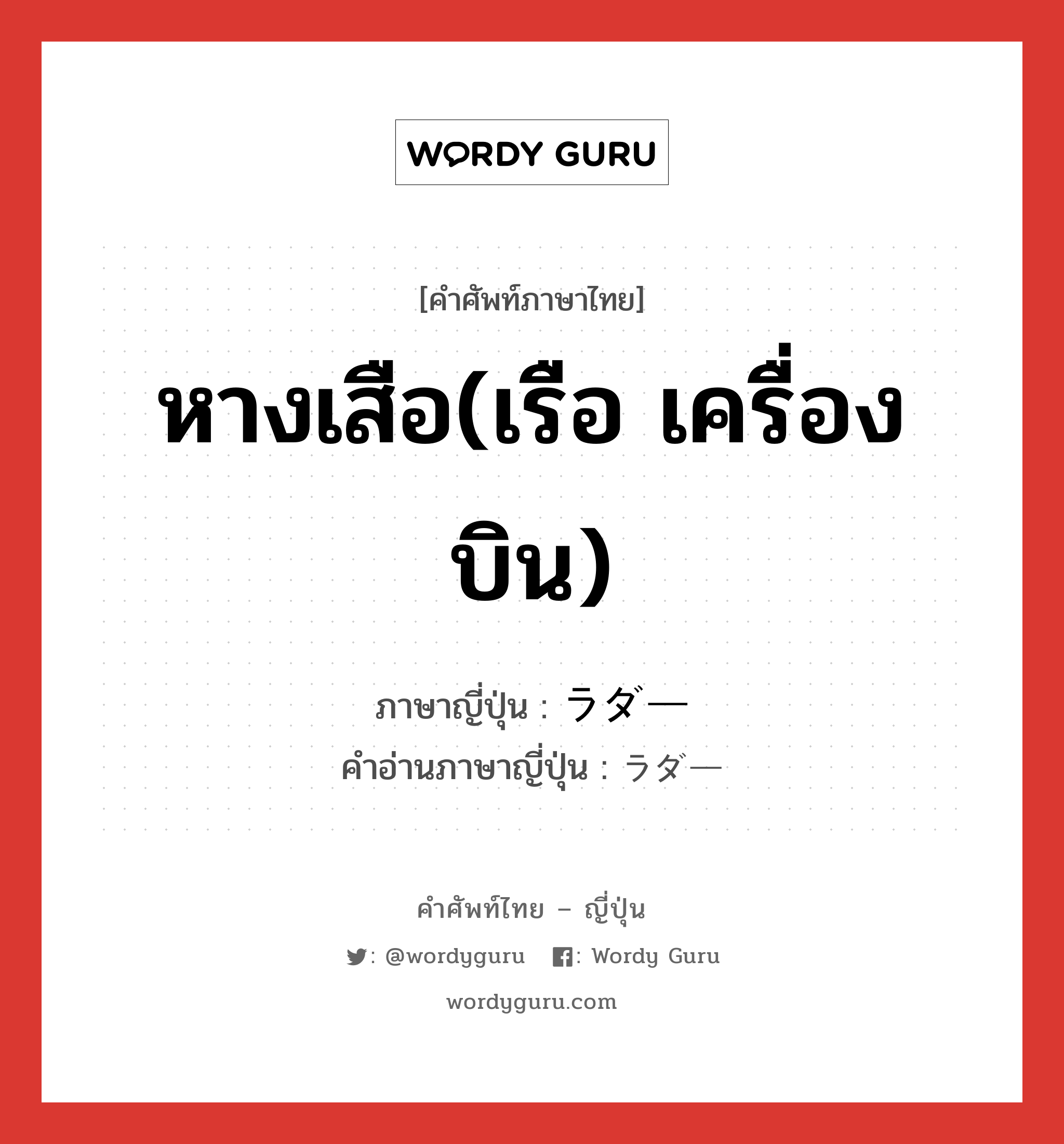 หางเสือ(เรือ เครื่องบิน) ภาษาญี่ปุ่นคืออะไร, คำศัพท์ภาษาไทย - ญี่ปุ่น หางเสือ(เรือ เครื่องบิน) ภาษาญี่ปุ่น ラダー คำอ่านภาษาญี่ปุ่น ラダー หมวด n หมวด n