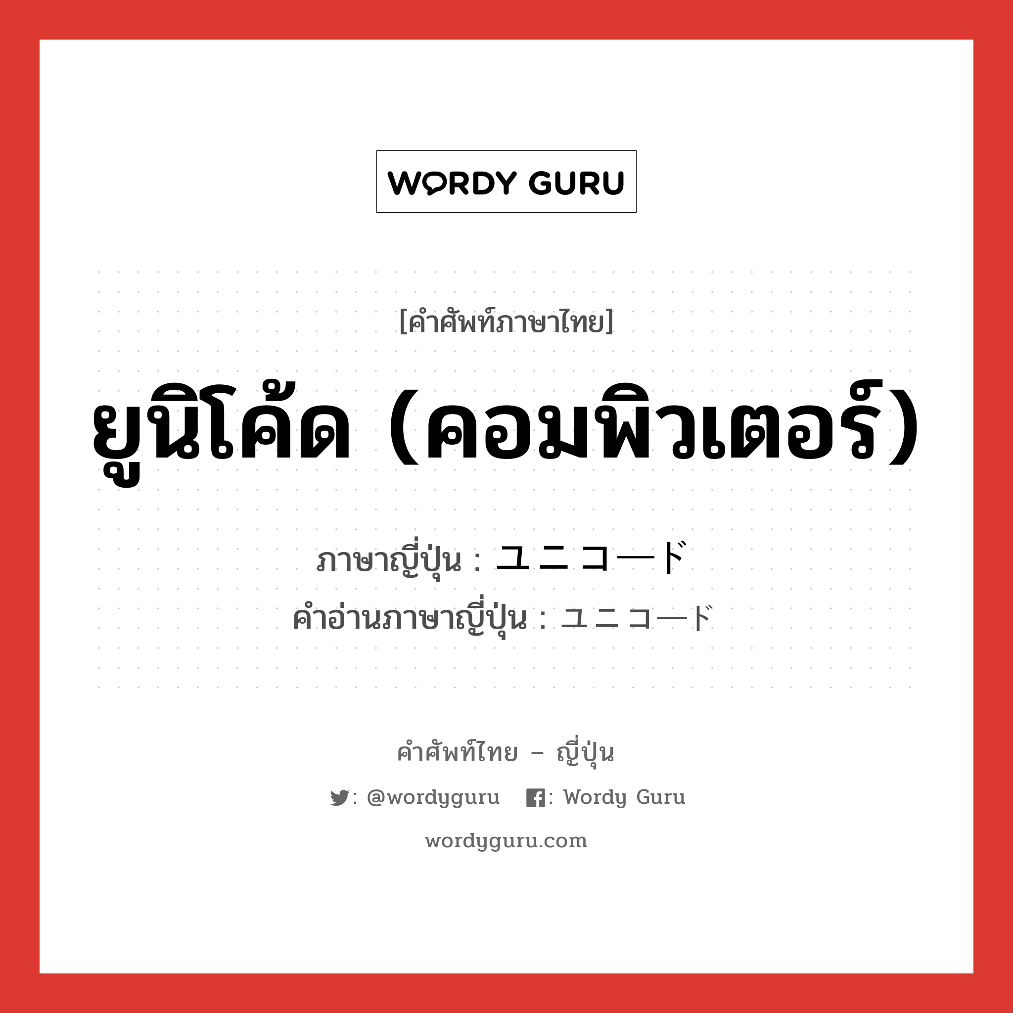 ยูนิโค้ด (คอมพิวเตอร์) ภาษาญี่ปุ่นคืออะไร, คำศัพท์ภาษาไทย - ญี่ปุ่น ยูนิโค้ด (คอมพิวเตอร์) ภาษาญี่ปุ่น ユニコード คำอ่านภาษาญี่ปุ่น ユニコード หมวด n หมวด n