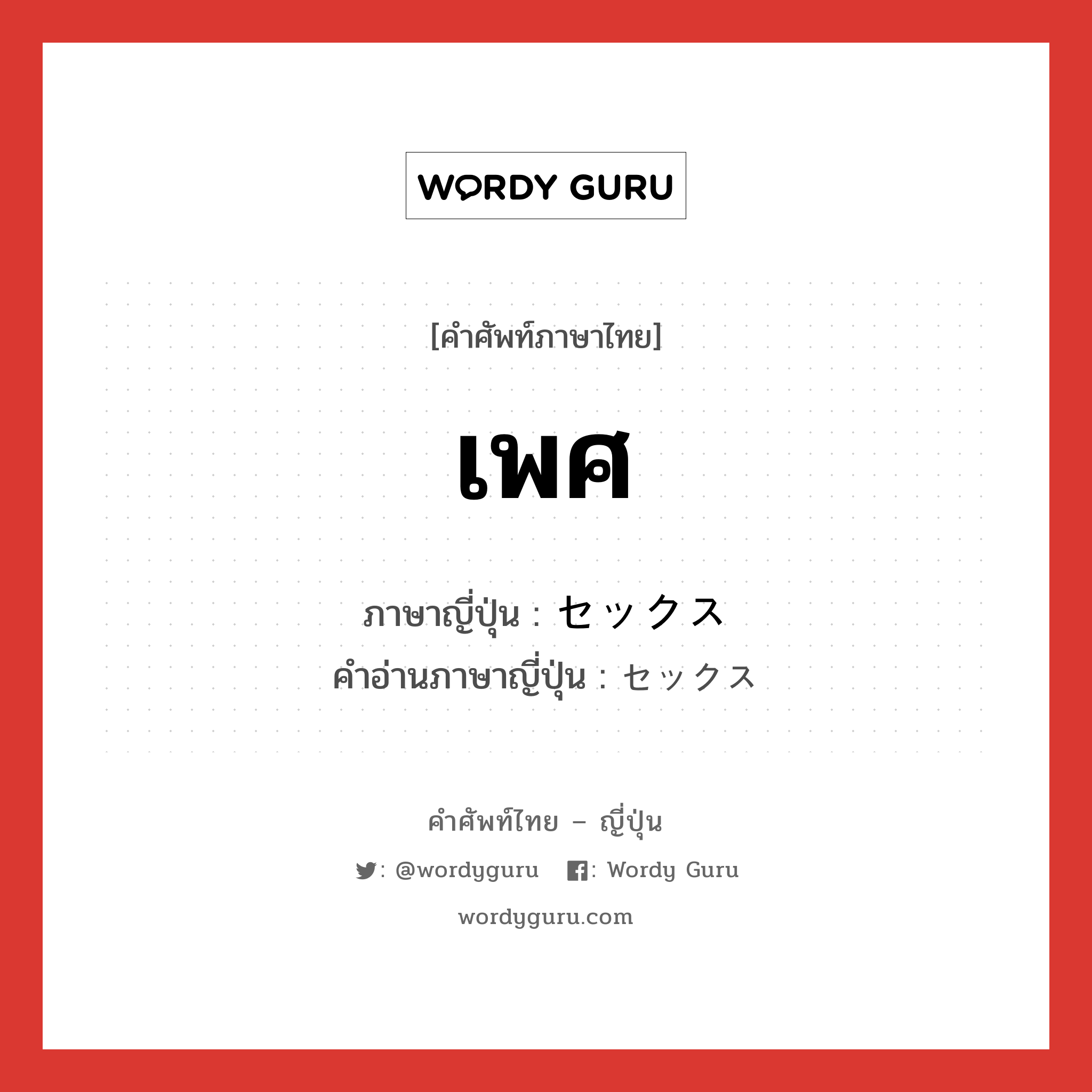 เพศ ภาษาญี่ปุ่นคืออะไร, คำศัพท์ภาษาไทย - ญี่ปุ่น เพศ ภาษาญี่ปุ่น セックス คำอ่านภาษาญี่ปุ่น セックス หมวด n หมวด n