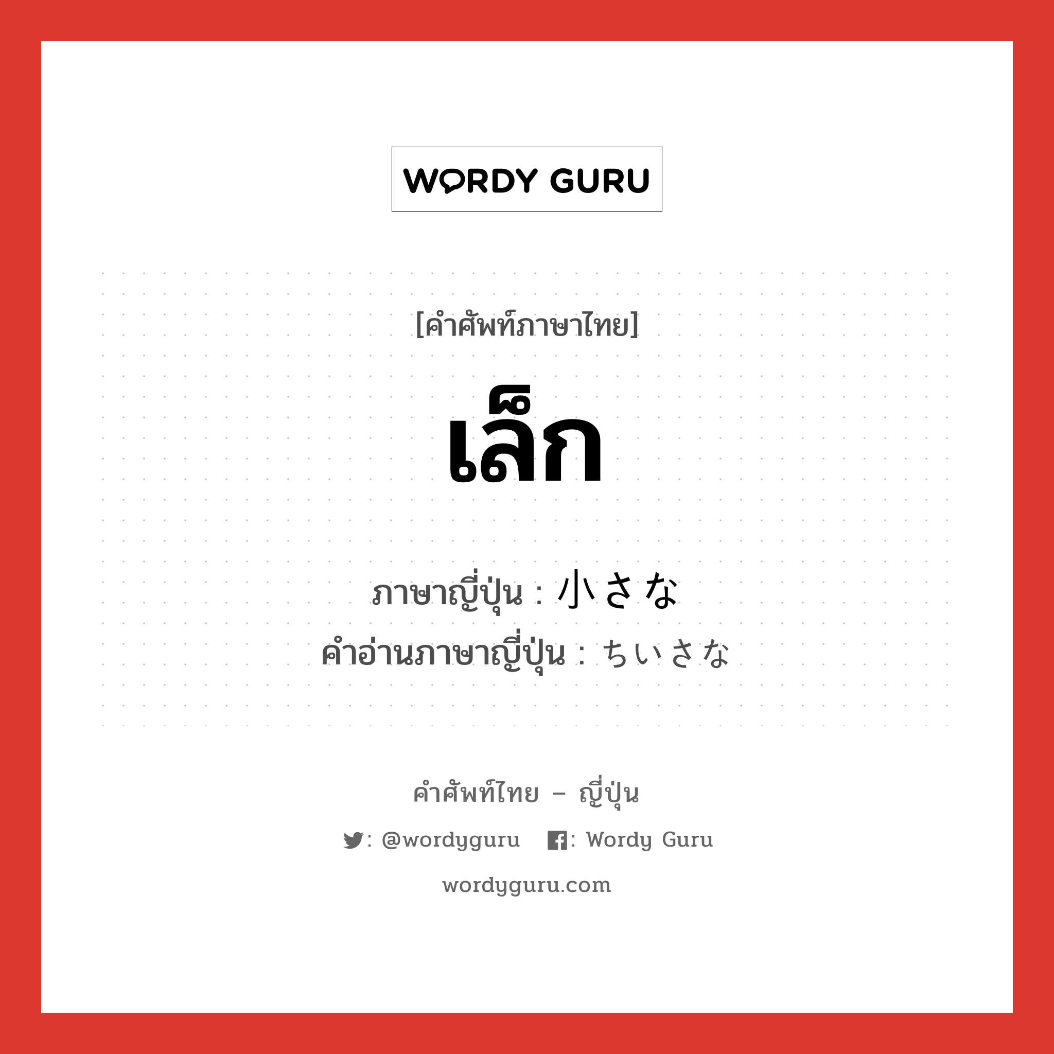 เล็ก ภาษาญี่ปุ่นคืออะไร, คำศัพท์ภาษาไทย - ญี่ปุ่น เล็ก ภาษาญี่ปุ่น 小さな คำอ่านภาษาญี่ปุ่น ちいさな หมวด adj-pn หมวด adj-pn