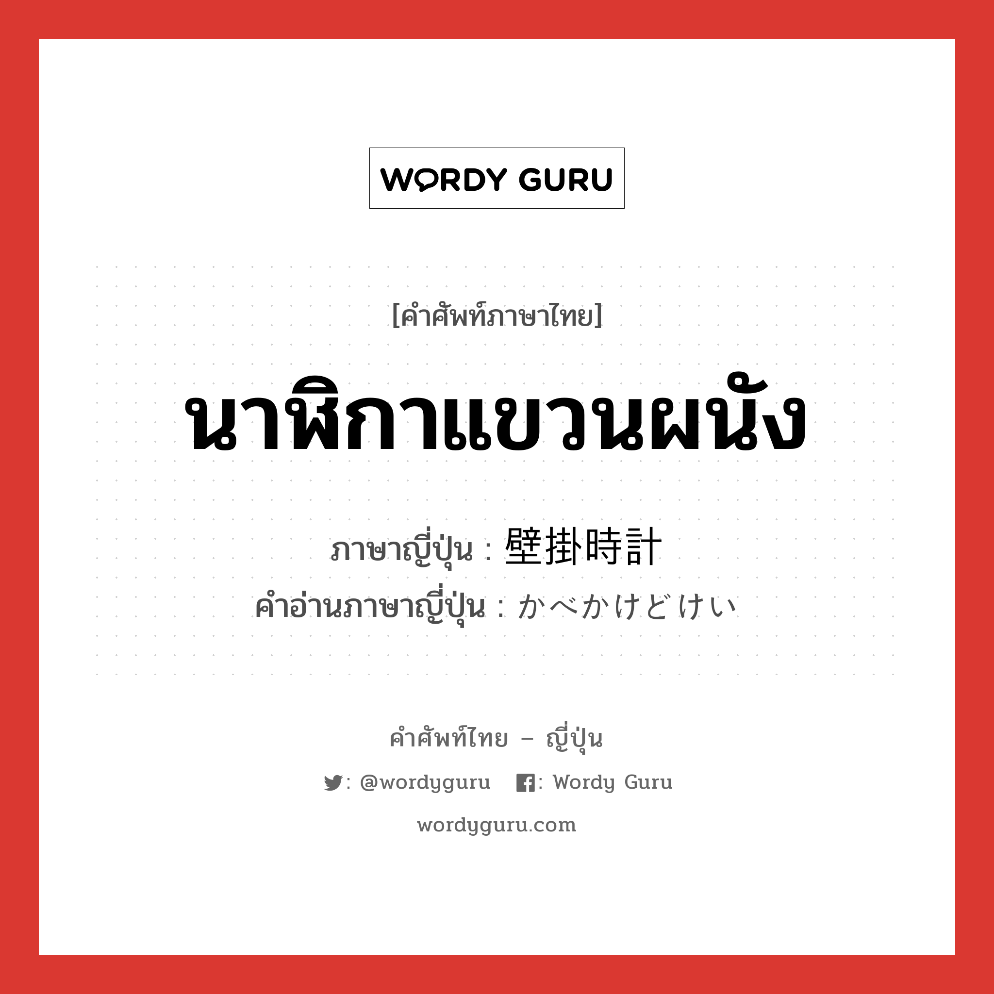 นาฬิกาแขวนผนัง ภาษาญี่ปุ่นคืออะไร, คำศัพท์ภาษาไทย - ญี่ปุ่น นาฬิกาแขวนผนัง ภาษาญี่ปุ่น 壁掛時計 คำอ่านภาษาญี่ปุ่น かべかけどけい หมวด n หมวด n