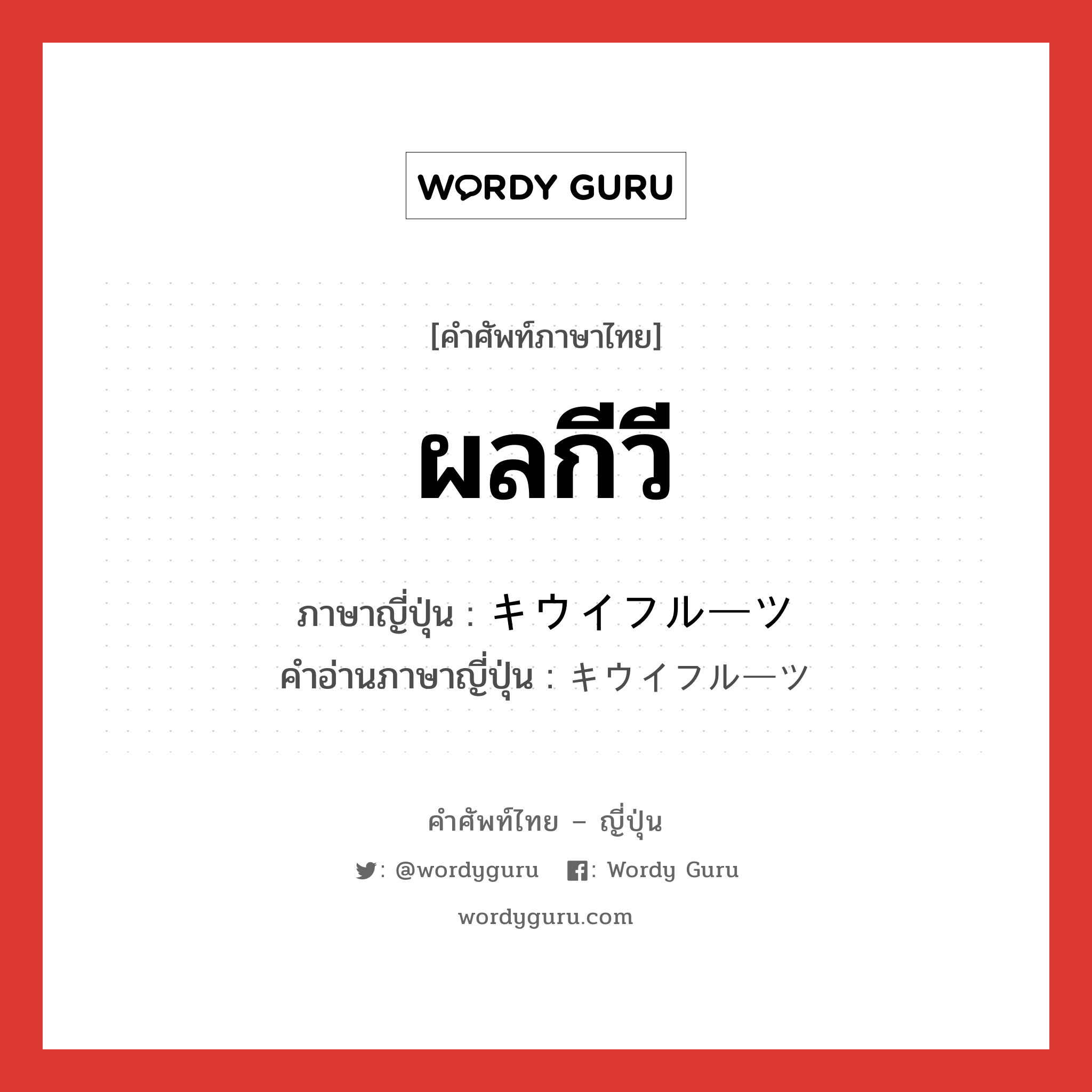 ผลกีวี ภาษาญี่ปุ่นคืออะไร, คำศัพท์ภาษาไทย - ญี่ปุ่น ผลกีวี ภาษาญี่ปุ่น キウイフルーツ คำอ่านภาษาญี่ปุ่น キウイフルーツ หมวด n หมวด n