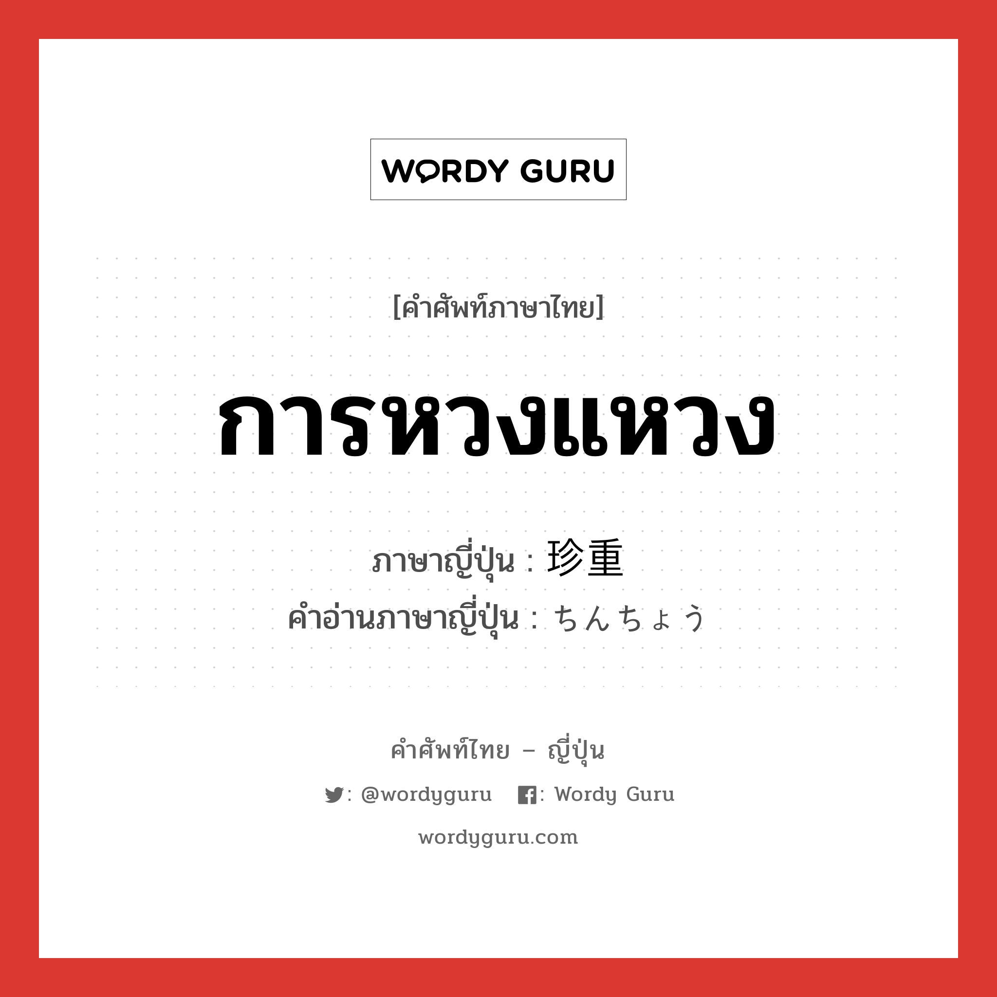 การหวงแหวง ภาษาญี่ปุ่นคืออะไร, คำศัพท์ภาษาไทย - ญี่ปุ่น การหวงแหวง ภาษาญี่ปุ่น 珍重 คำอ่านภาษาญี่ปุ่น ちんちょう หมวด vs หมวด vs