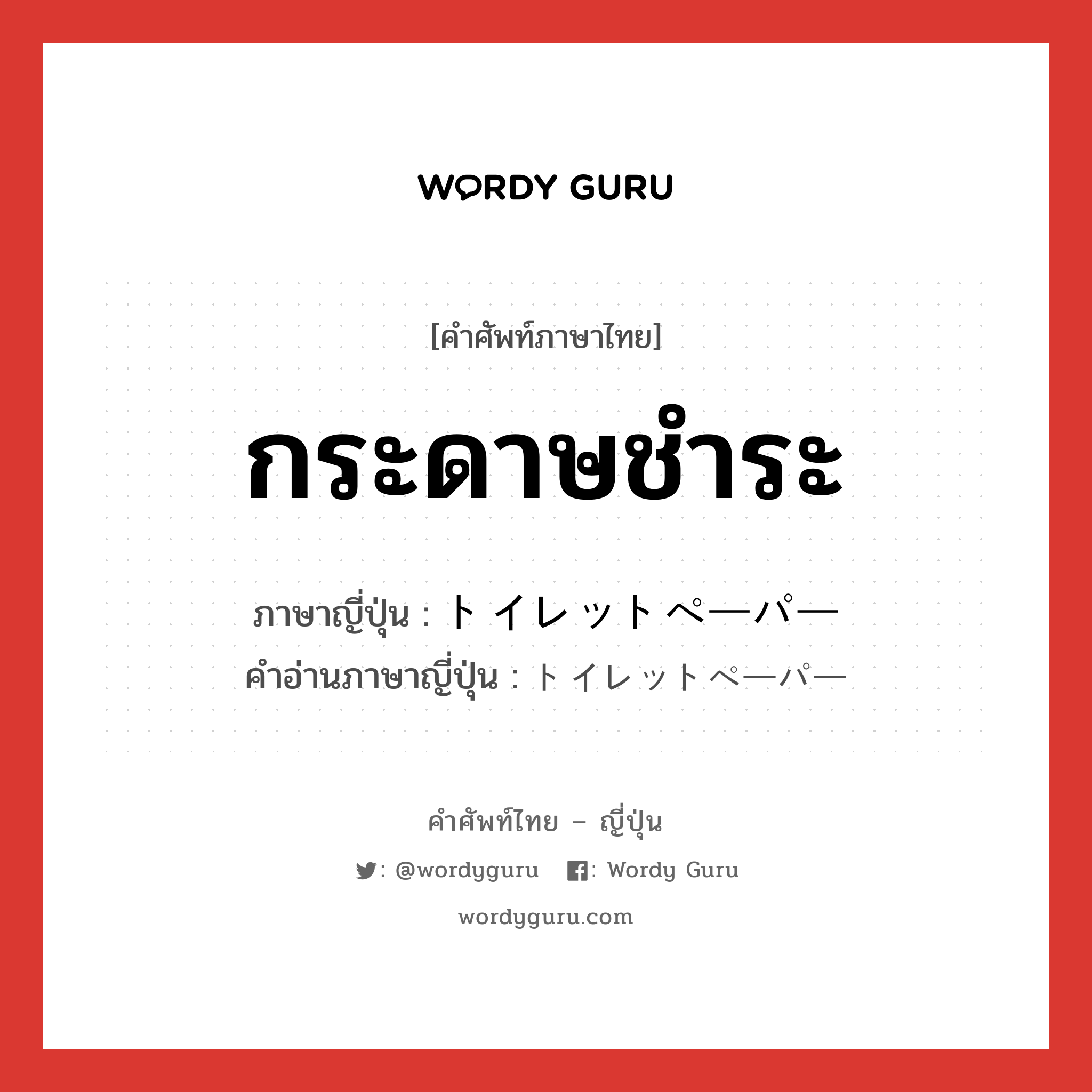 กระดาษชำระ ภาษาญี่ปุ่นคืออะไร, คำศัพท์ภาษาไทย - ญี่ปุ่น กระดาษชำระ ภาษาญี่ปุ่น トイレットペーパー คำอ่านภาษาญี่ปุ่น トイレットペーパー หมวด n หมวด n