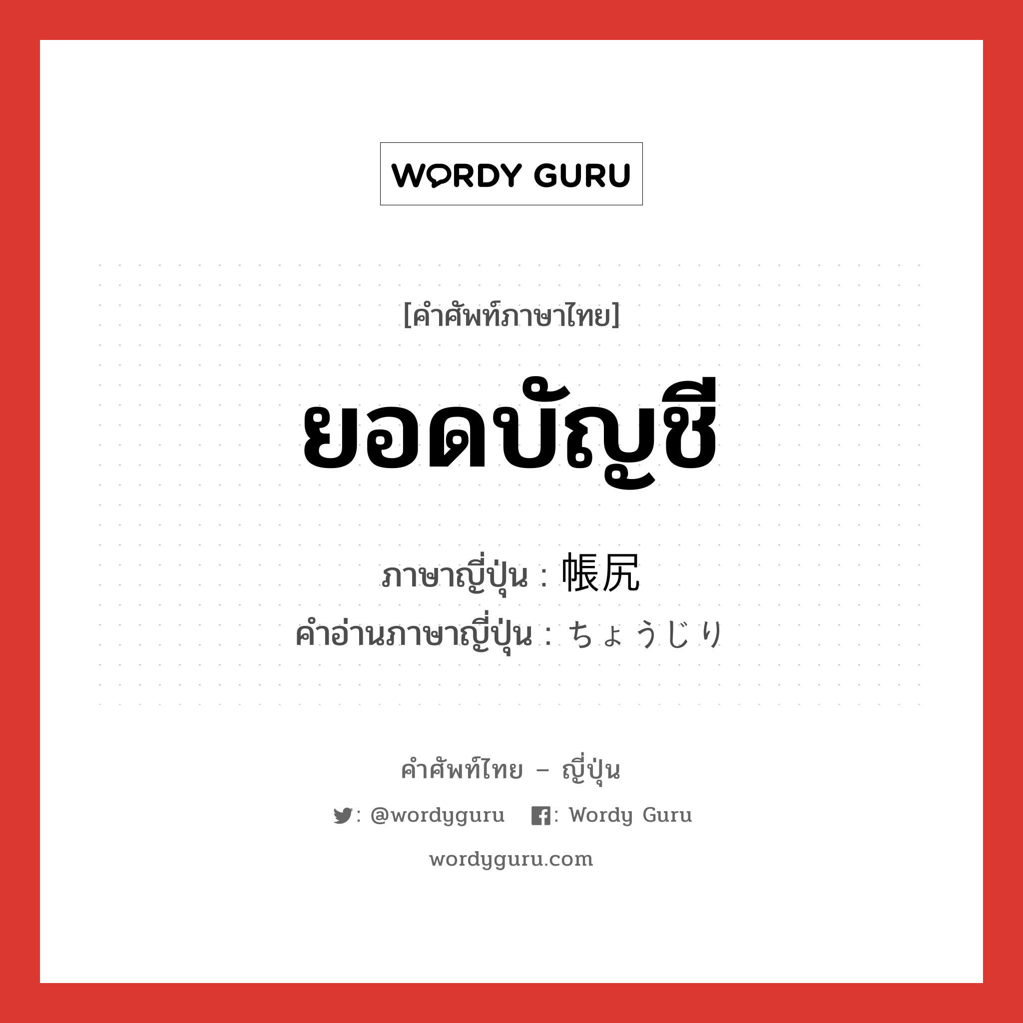 ยอดบัญชี ภาษาญี่ปุ่นคืออะไร, คำศัพท์ภาษาไทย - ญี่ปุ่น ยอดบัญชี ภาษาญี่ปุ่น 帳尻 คำอ่านภาษาญี่ปุ่น ちょうじり หมวด n หมวด n