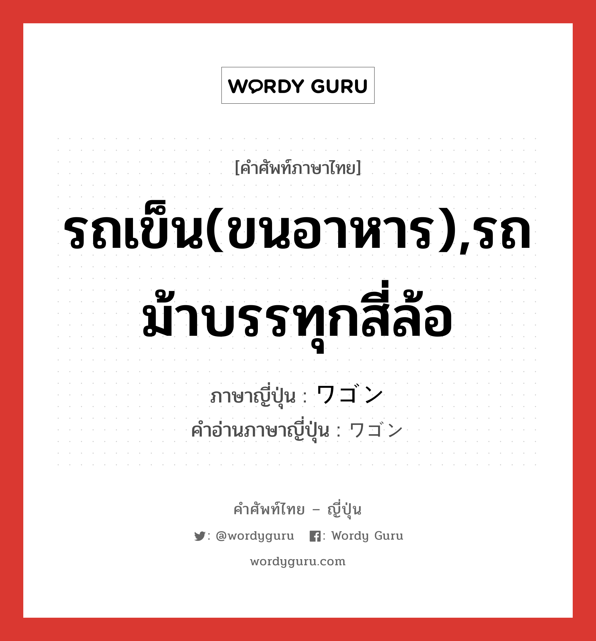 รถเข็น(ขนอาหาร),รถม้าบรรทุกสี่ล้อ ภาษาญี่ปุ่นคืออะไร, คำศัพท์ภาษาไทย - ญี่ปุ่น รถเข็น(ขนอาหาร),รถม้าบรรทุกสี่ล้อ ภาษาญี่ปุ่น ワゴン คำอ่านภาษาญี่ปุ่น ワゴン หมวด n หมวด n