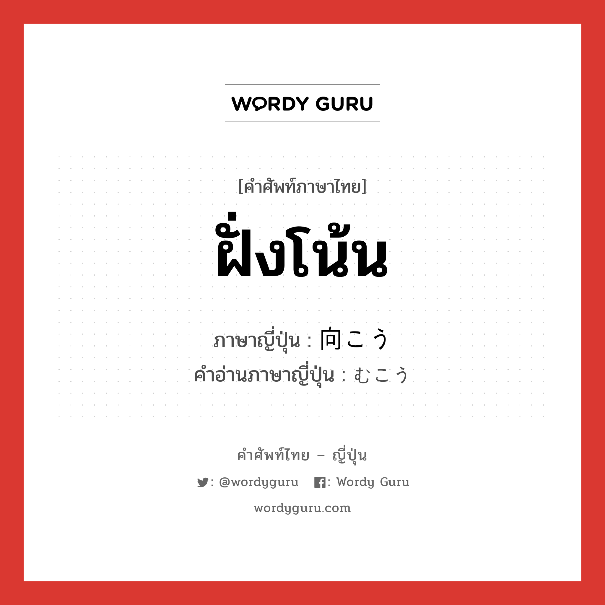 ฝั่งโน้น ภาษาญี่ปุ่นคืออะไร, คำศัพท์ภาษาไทย - ญี่ปุ่น ฝั่งโน้น ภาษาญี่ปุ่น 向こう คำอ่านภาษาญี่ปุ่น むこう หมวด n หมวด n