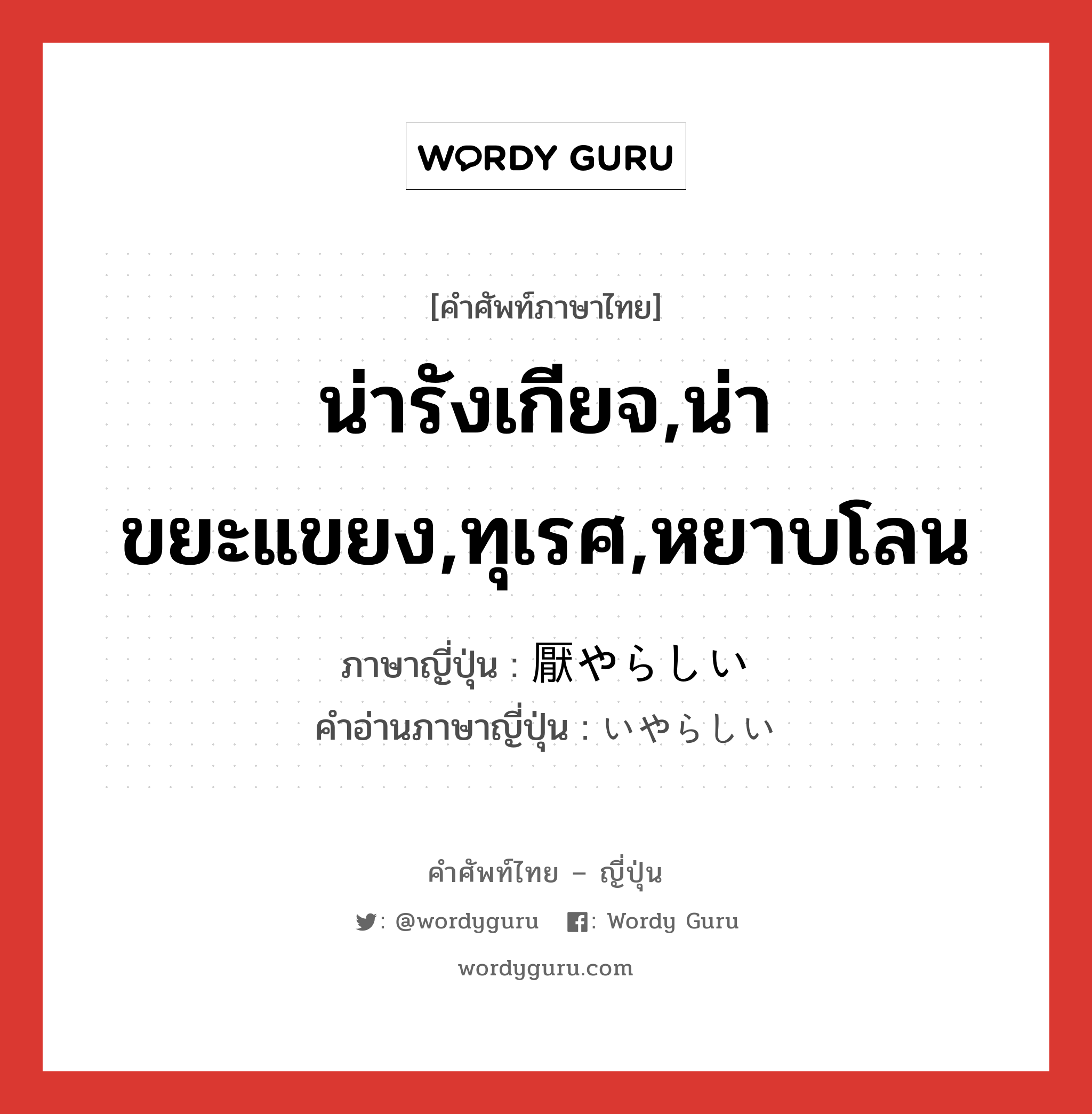 น่ารังเกียจ,น่าขยะแขยง,ทุเรศ,หยาบโลน ภาษาญี่ปุ่นคืออะไร, คำศัพท์ภาษาไทย - ญี่ปุ่น น่ารังเกียจ,น่าขยะแขยง,ทุเรศ,หยาบโลน ภาษาญี่ปุ่น 厭やらしい คำอ่านภาษาญี่ปุ่น いやらしい หมวด adj-i หมวด adj-i