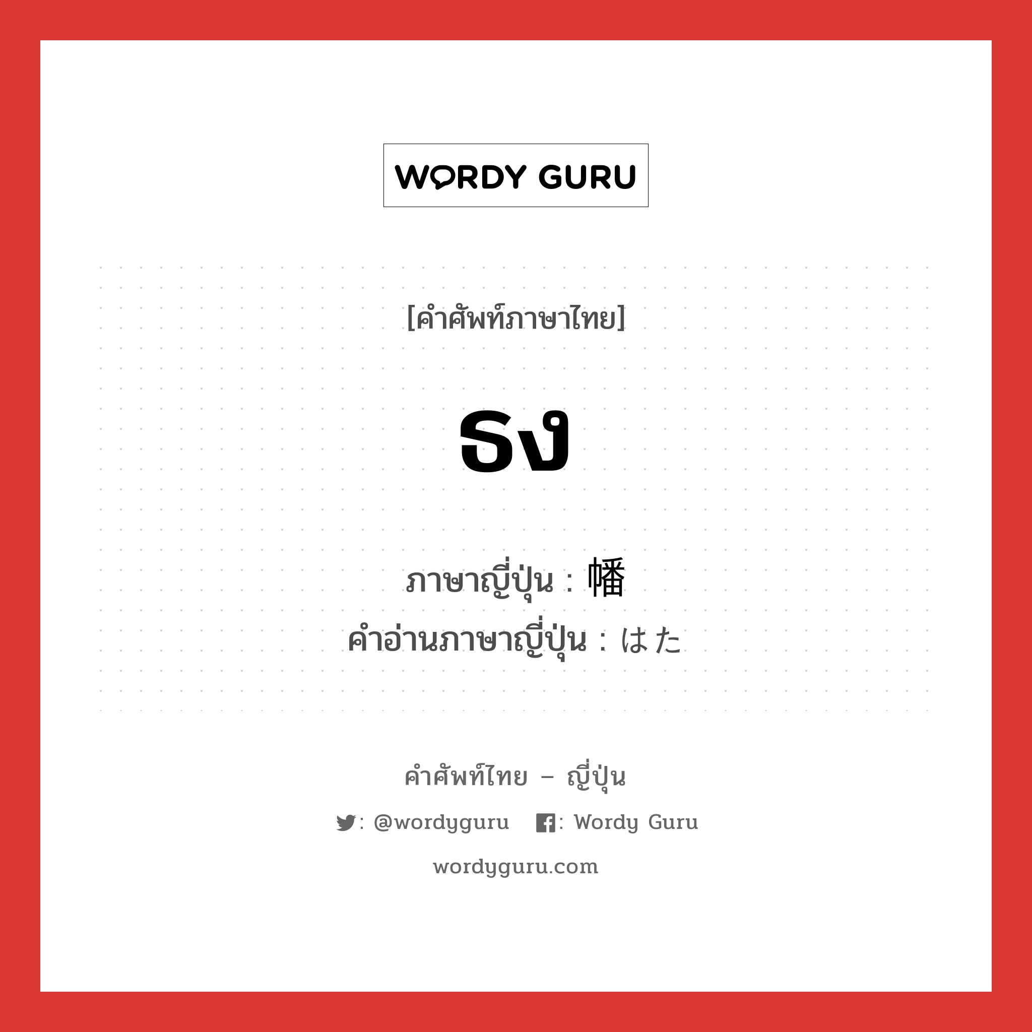 ธง ภาษาญี่ปุ่นคืออะไร, คำศัพท์ภาษาไทย - ญี่ปุ่น ธง ภาษาญี่ปุ่น 幡 คำอ่านภาษาญี่ปุ่น はた หมวด n หมวด n