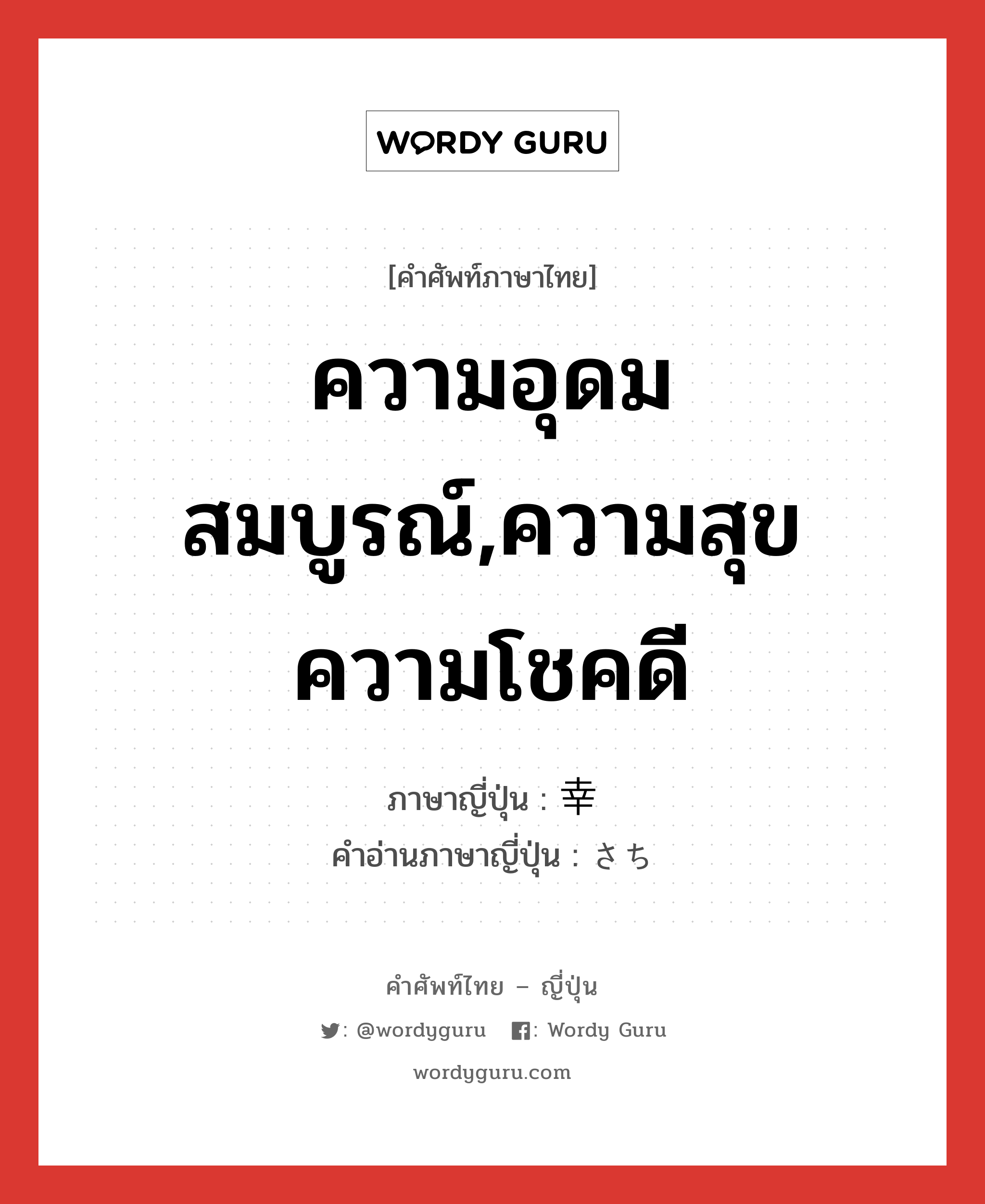 ความอุดมสมบูรณ์,ความสุขความโชคดี ภาษาญี่ปุ่นคืออะไร, คำศัพท์ภาษาไทย - ญี่ปุ่น ความอุดมสมบูรณ์,ความสุขความโชคดี ภาษาญี่ปุ่น 幸 คำอ่านภาษาญี่ปุ่น さち หมวด n หมวด n