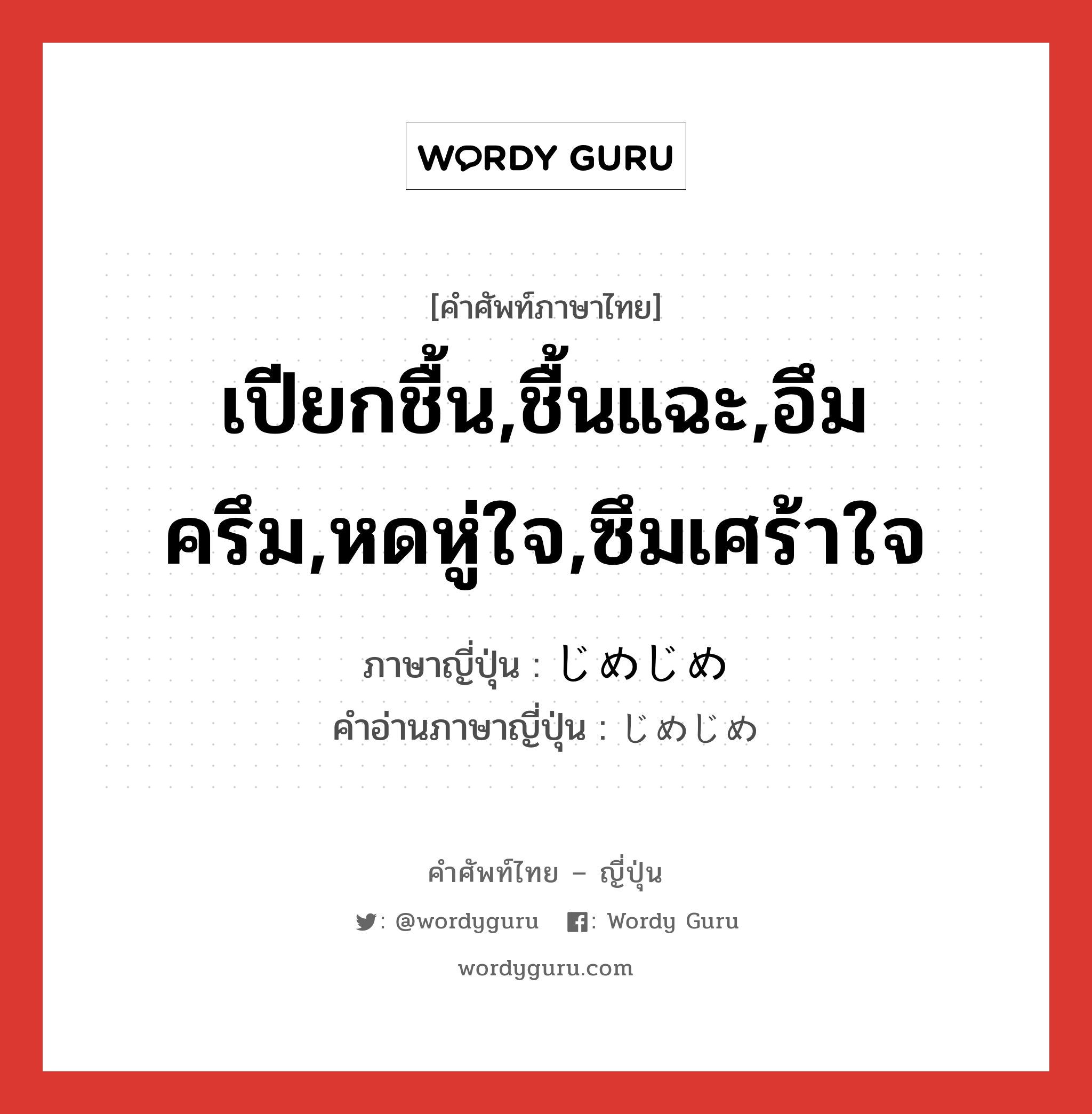 เปียกชื้น,ชื้นแฉะ,อึมครึม,หดหู่ใจ,ซึมเศร้าใจ ภาษาญี่ปุ่นคืออะไร, คำศัพท์ภาษาไทย - ญี่ปุ่น เปียกชื้น,ชื้นแฉะ,อึมครึม,หดหู่ใจ,ซึมเศร้าใจ ภาษาญี่ปุ่น じめじめ คำอ่านภาษาญี่ปุ่น じめじめ หมวด adv หมวด adv