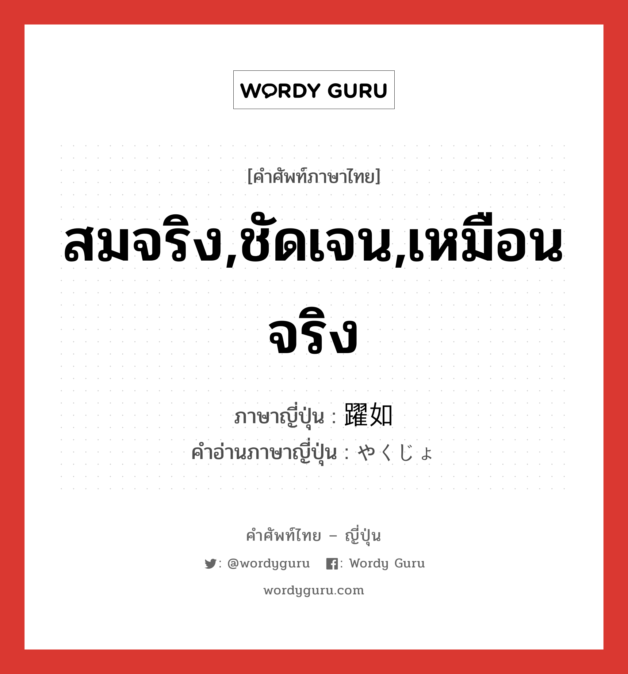 สมจริง,ชัดเจน,เหมือนจริง ภาษาญี่ปุ่นคืออะไร, คำศัพท์ภาษาไทย - ญี่ปุ่น สมจริง,ชัดเจน,เหมือนจริง ภาษาญี่ปุ่น 躍如 คำอ่านภาษาญี่ปุ่น やくじょ หมวด adj-t หมวด adj-t