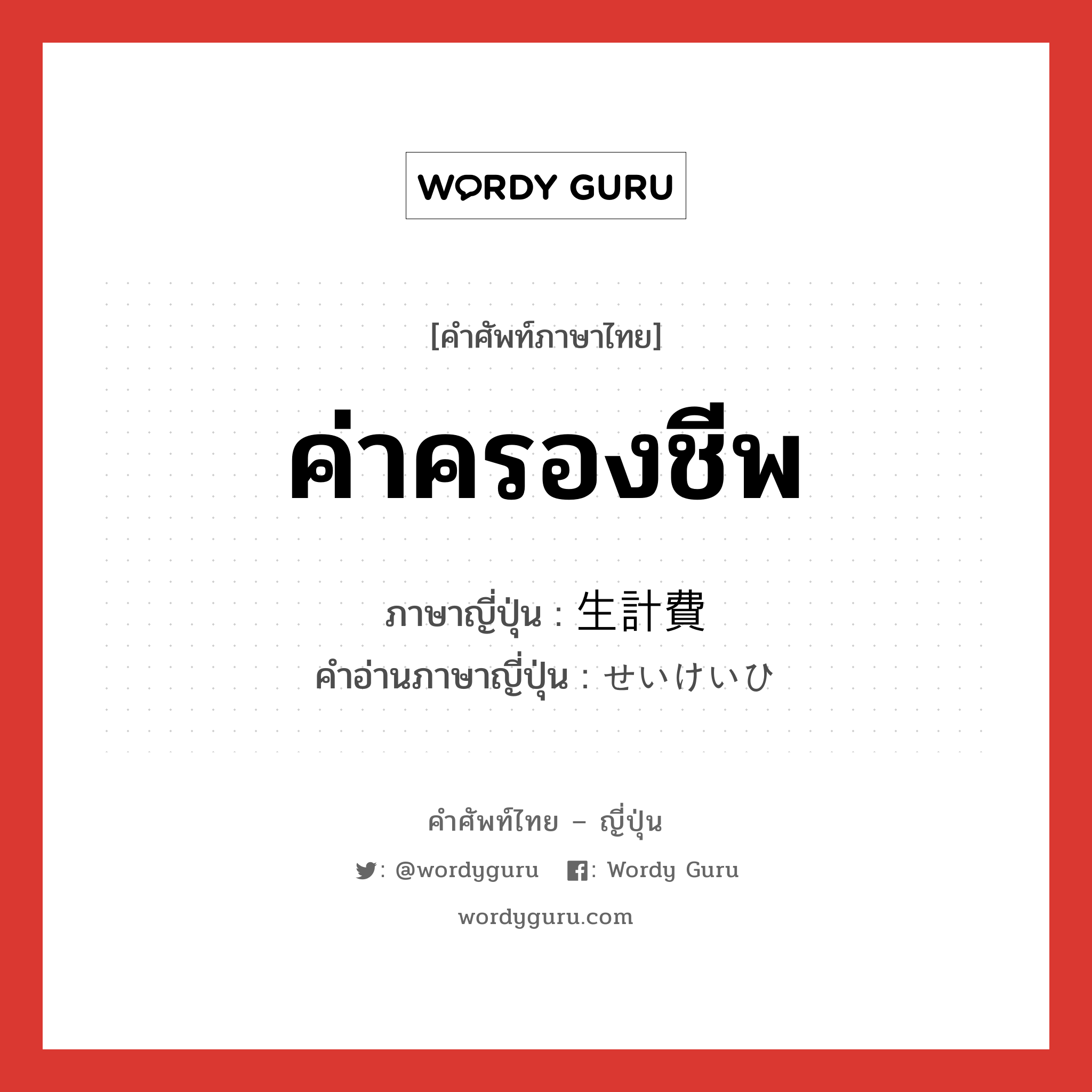 ค่าครองชีพ ภาษาญี่ปุ่นคืออะไร, คำศัพท์ภาษาไทย - ญี่ปุ่น ค่าครองชีพ ภาษาญี่ปุ่น 生計費 คำอ่านภาษาญี่ปุ่น せいけいひ หมวด n หมวด n