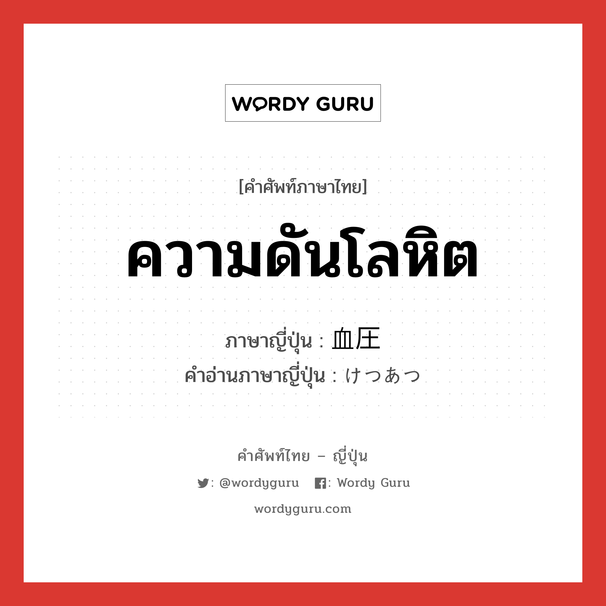 ความดันโลหิต ภาษาญี่ปุ่นคืออะไร, คำศัพท์ภาษาไทย - ญี่ปุ่น ความดันโลหิต ภาษาญี่ปุ่น 血圧 คำอ่านภาษาญี่ปุ่น けつあつ หมวด n หมวด n