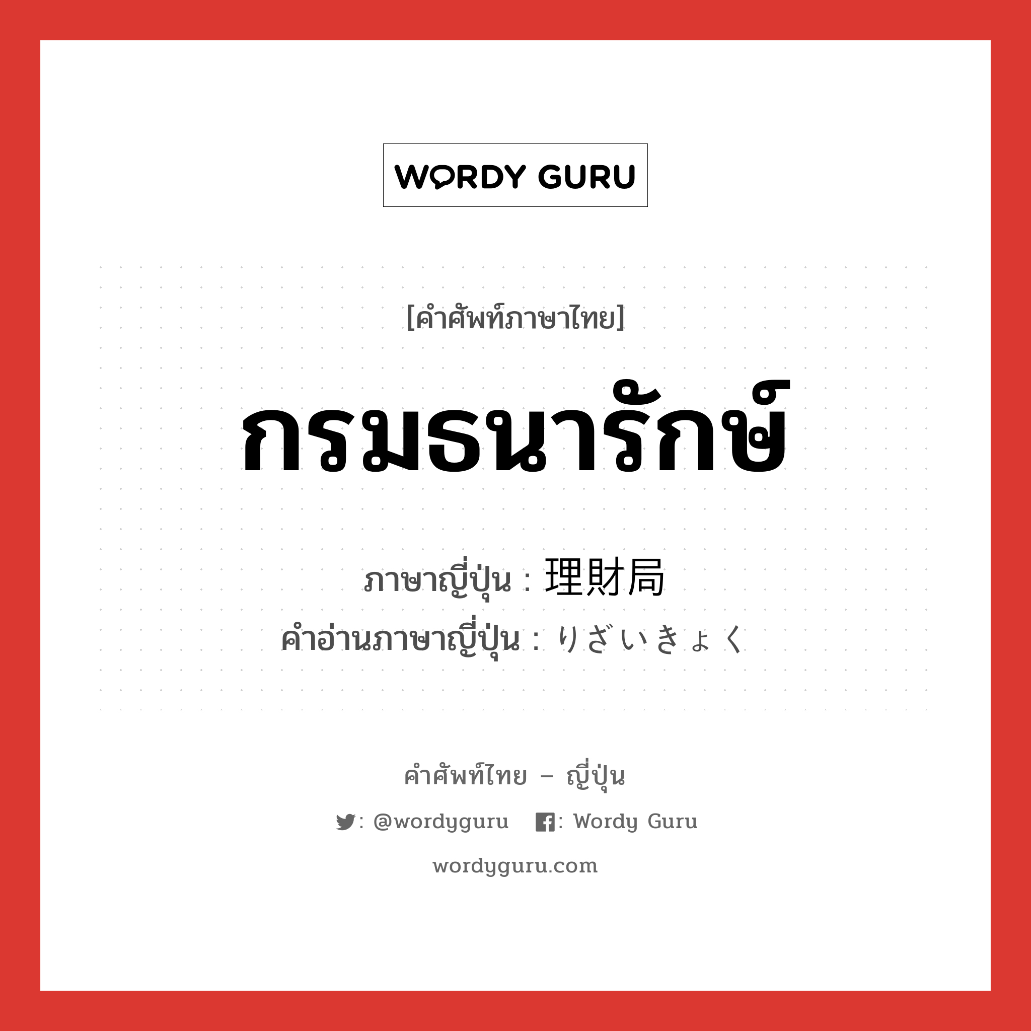 กรมธนารักษ์ ภาษาญี่ปุ่นคืออะไร, คำศัพท์ภาษาไทย - ญี่ปุ่น กรมธนารักษ์ ภาษาญี่ปุ่น 理財局 คำอ่านภาษาญี่ปุ่น りざいきょく หมวด n หมวด n