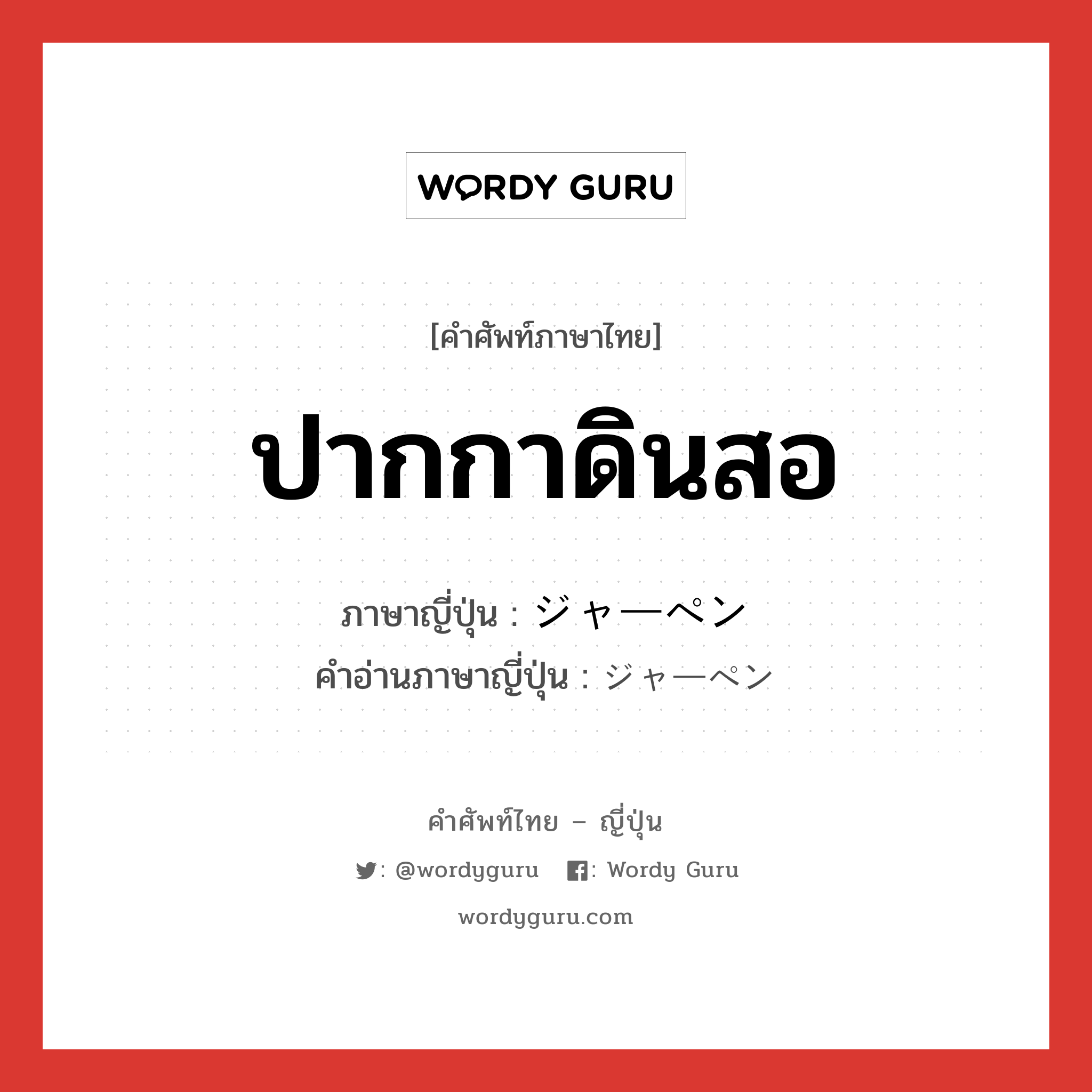 ปากกาดินสอ ภาษาญี่ปุ่นคืออะไร, คำศัพท์ภาษาไทย - ญี่ปุ่น ปากกาดินสอ ภาษาญี่ปุ่น ジャーペン คำอ่านภาษาญี่ปุ่น ジャーペン หมวด n หมวด n