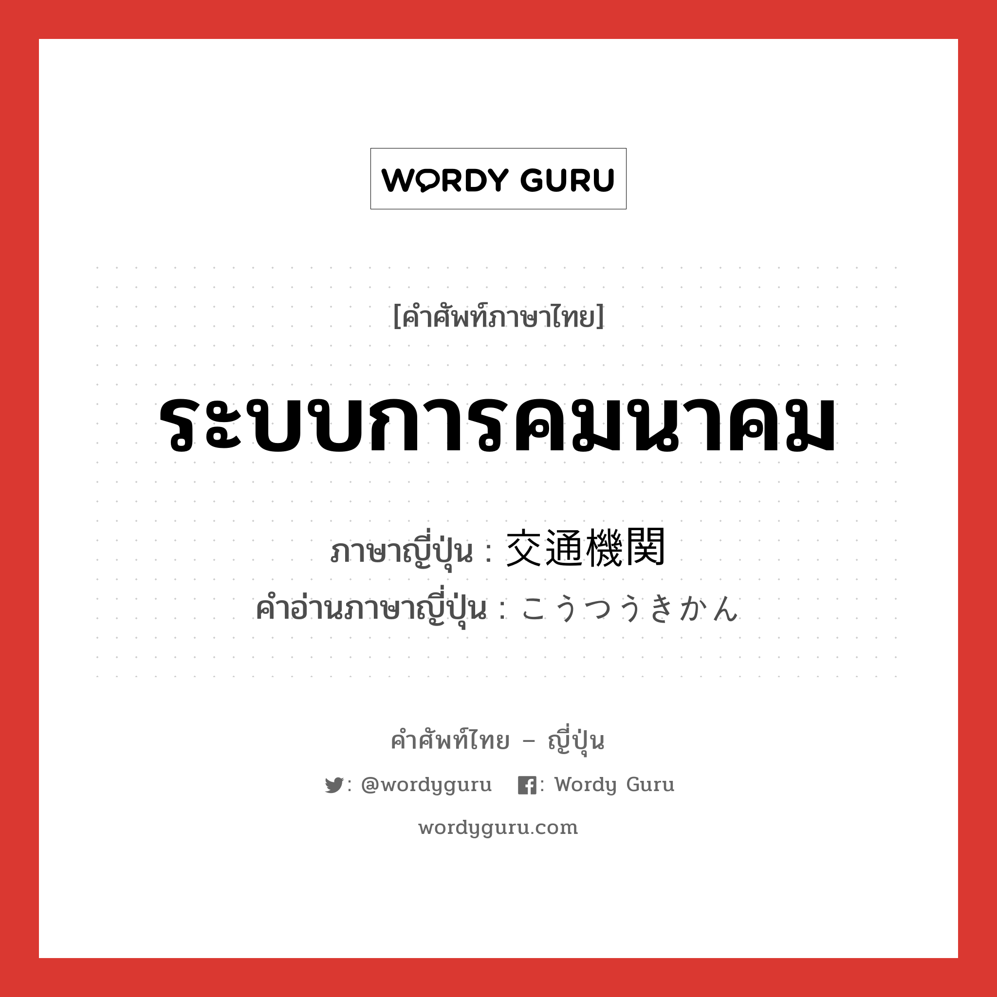 ระบบการคมนาคม ภาษาญี่ปุ่นคืออะไร, คำศัพท์ภาษาไทย - ญี่ปุ่น ระบบการคมนาคม ภาษาญี่ปุ่น 交通機関 คำอ่านภาษาญี่ปุ่น こうつうきかん หมวด n หมวด n