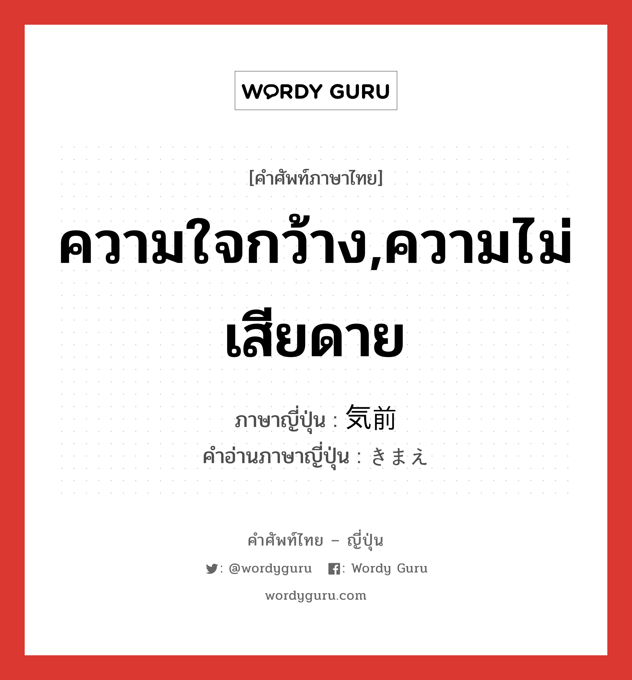 ความใจกว้าง,ความไม่เสียดาย ภาษาญี่ปุ่นคืออะไร, คำศัพท์ภาษาไทย - ญี่ปุ่น ความใจกว้าง,ความไม่เสียดาย ภาษาญี่ปุ่น 気前 คำอ่านภาษาญี่ปุ่น きまえ หมวด n หมวด n