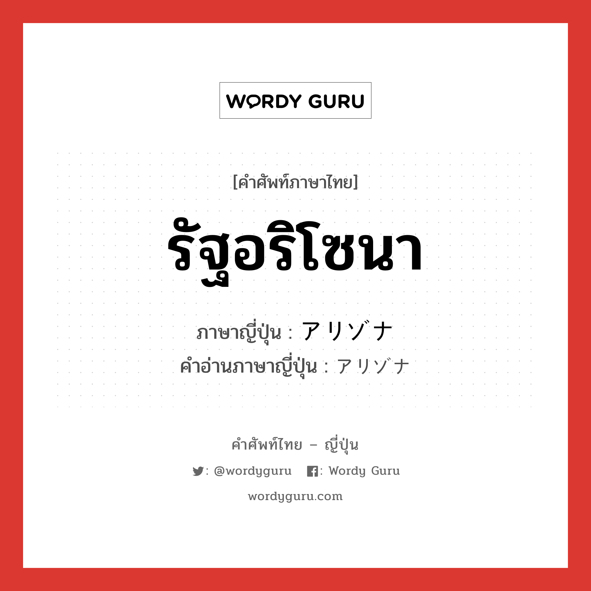 รัฐอริโซนา ภาษาญี่ปุ่นคืออะไร, คำศัพท์ภาษาไทย - ญี่ปุ่น รัฐอริโซนา ภาษาญี่ปุ่น アリゾナ คำอ่านภาษาญี่ปุ่น アリゾナ หมวด n หมวด n