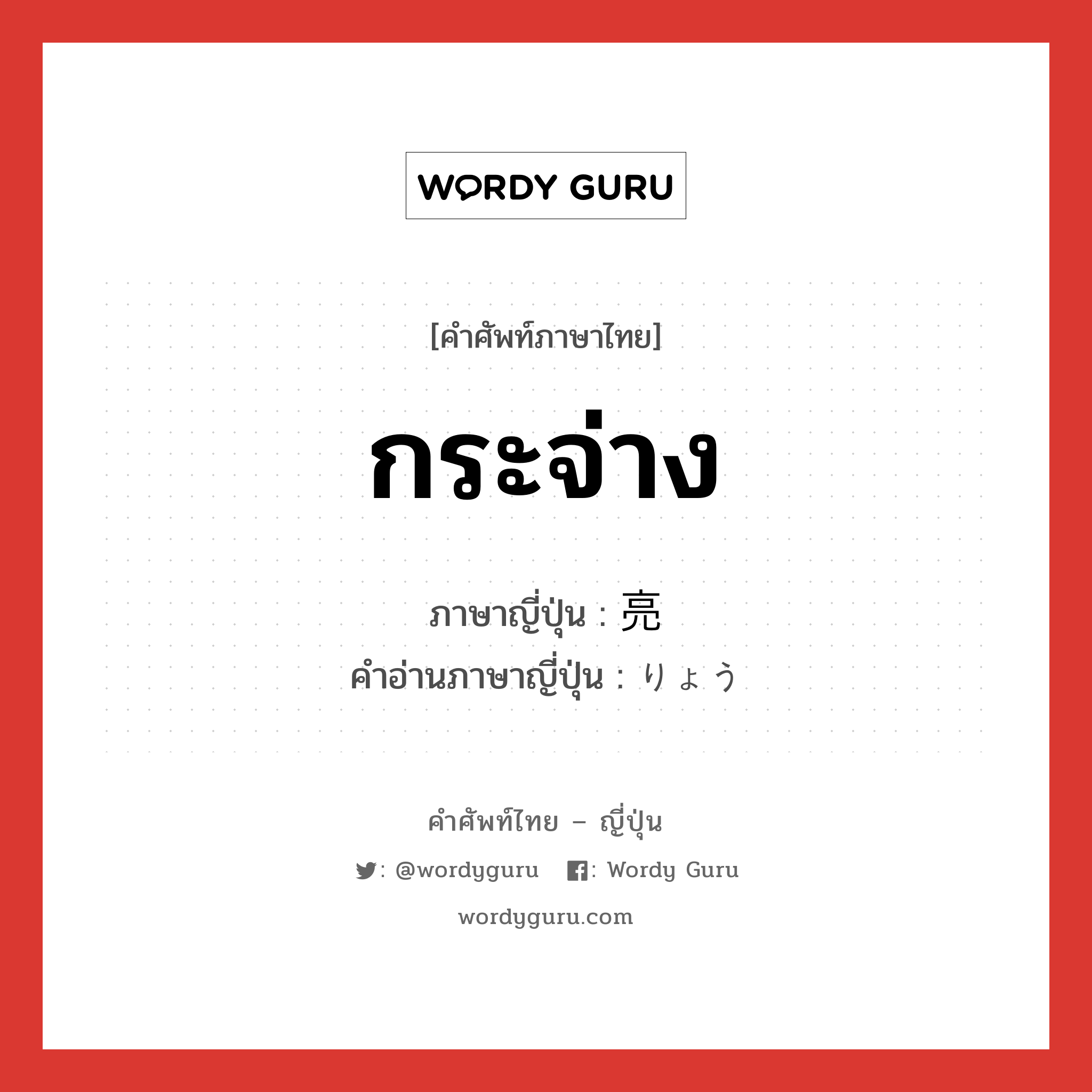 กระจ่าง ภาษาญี่ปุ่นคืออะไร, คำศัพท์ภาษาไทย - ญี่ปุ่น กระจ่าง ภาษาญี่ปุ่น 亮 คำอ่านภาษาญี่ปุ่น りょう หมวด n หมวด n