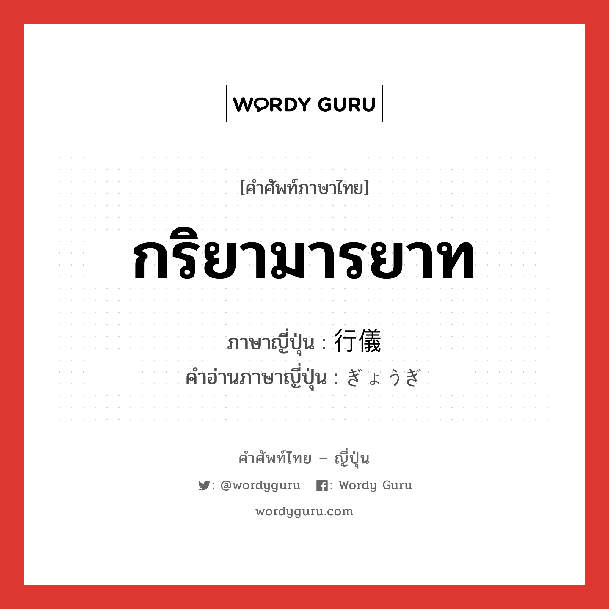 กริยามารยาท ภาษาญี่ปุ่นคืออะไร, คำศัพท์ภาษาไทย - ญี่ปุ่น กริยามารยาท ภาษาญี่ปุ่น 行儀 คำอ่านภาษาญี่ปุ่น ぎょうぎ หมวด n หมวด n