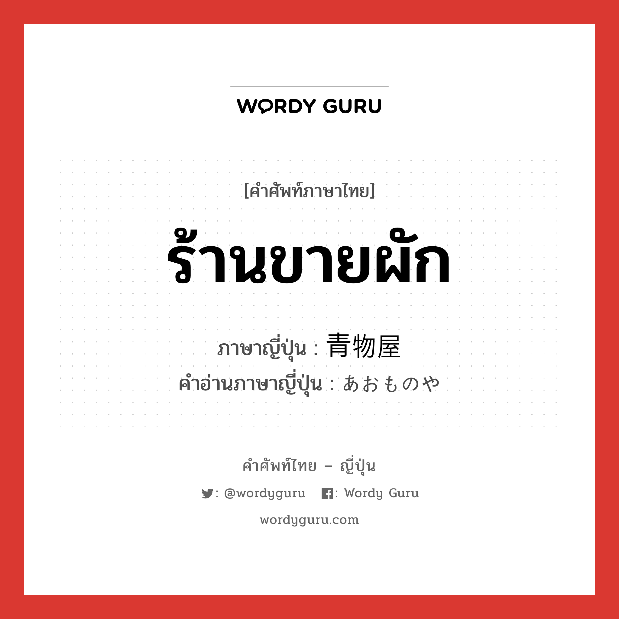 ร้านขายผัก ภาษาญี่ปุ่นคืออะไร, คำศัพท์ภาษาไทย - ญี่ปุ่น ร้านขายผัก ภาษาญี่ปุ่น 青物屋 คำอ่านภาษาญี่ปุ่น あおものや หมวด n หมวด n