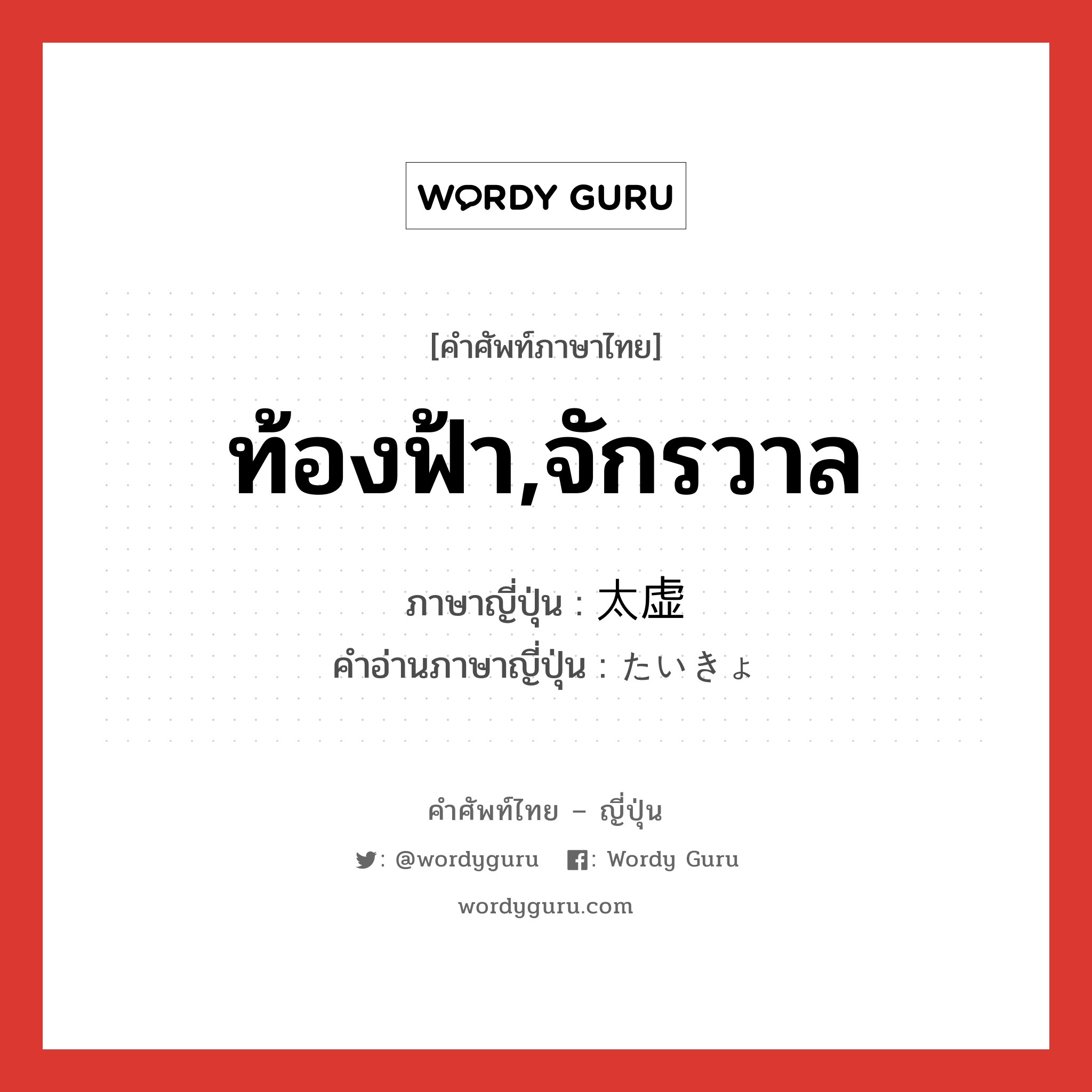 ท้องฟ้า,จักรวาล ภาษาญี่ปุ่นคืออะไร, คำศัพท์ภาษาไทย - ญี่ปุ่น ท้องฟ้า,จักรวาล ภาษาญี่ปุ่น 太虚 คำอ่านภาษาญี่ปุ่น たいきょ หมวด n หมวด n