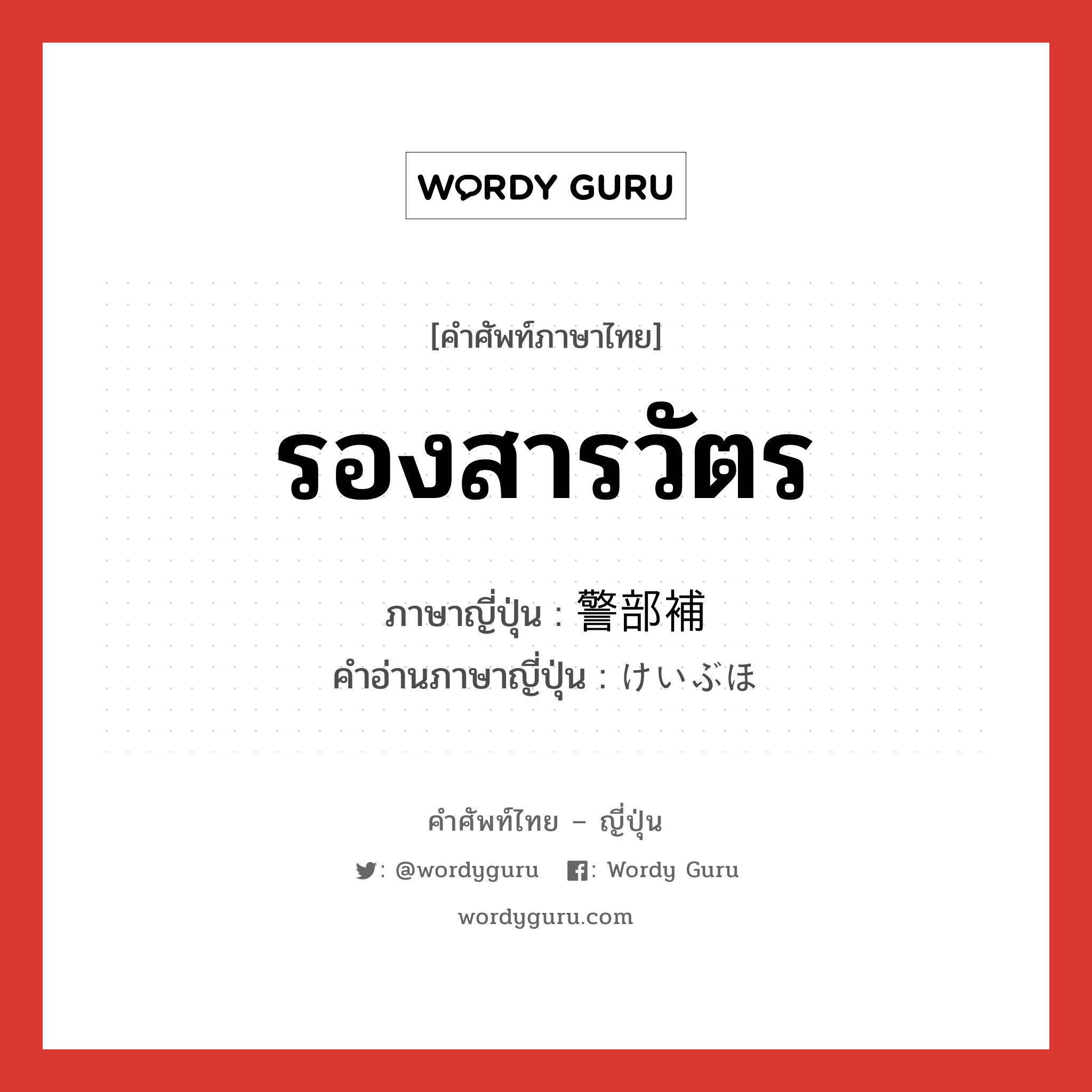 รองสารวัตร ภาษาญี่ปุ่นคืออะไร, คำศัพท์ภาษาไทย - ญี่ปุ่น รองสารวัตร ภาษาญี่ปุ่น 警部補 คำอ่านภาษาญี่ปุ่น けいぶほ หมวด n หมวด n