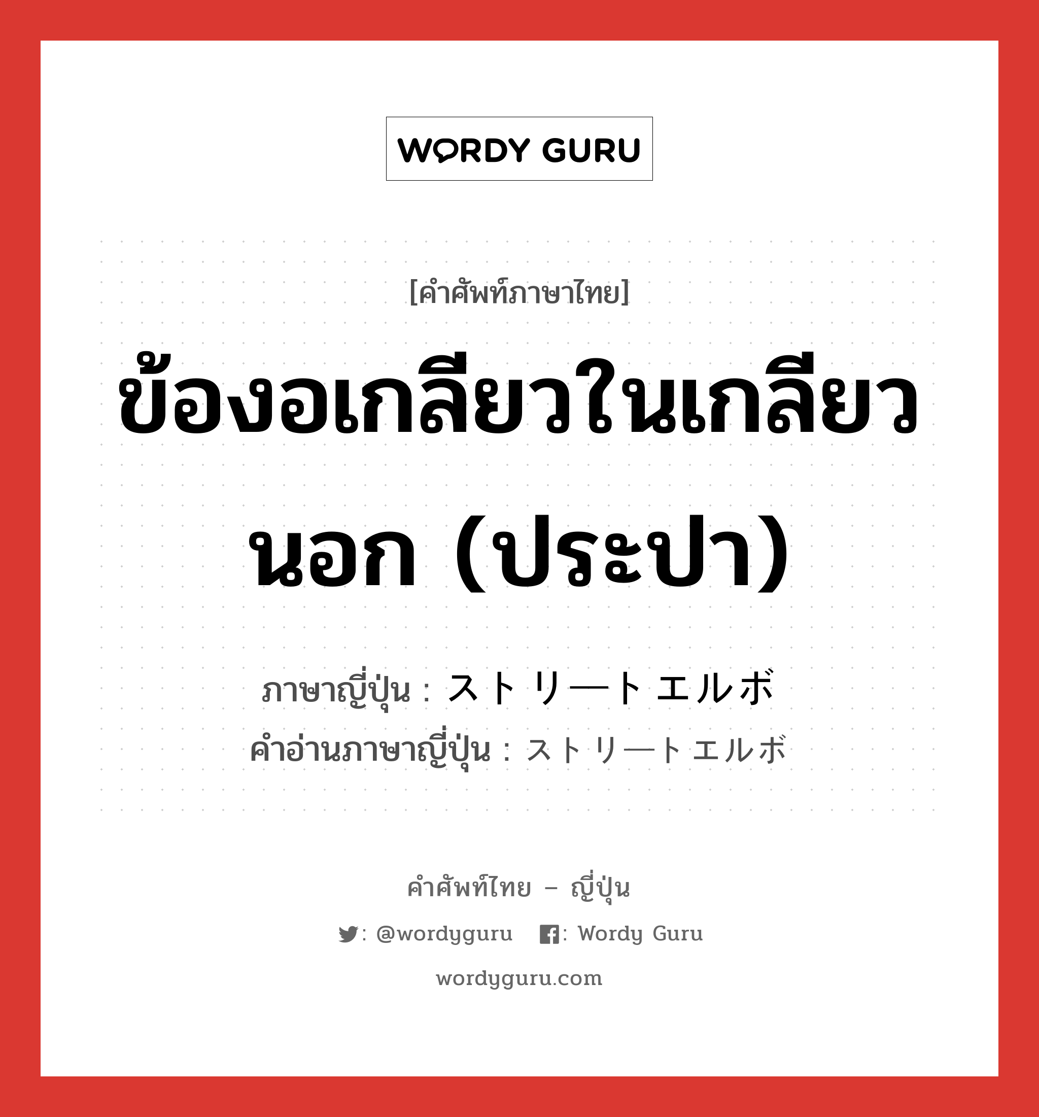 ข้องอเกลียวในเกลียวนอก (ประปา) ภาษาญี่ปุ่นคืออะไร, คำศัพท์ภาษาไทย - ญี่ปุ่น ข้องอเกลียวในเกลียวนอก (ประปา) ภาษาญี่ปุ่น ストリートエルボ คำอ่านภาษาญี่ปุ่น ストリートエルボ หมวด n หมวด n