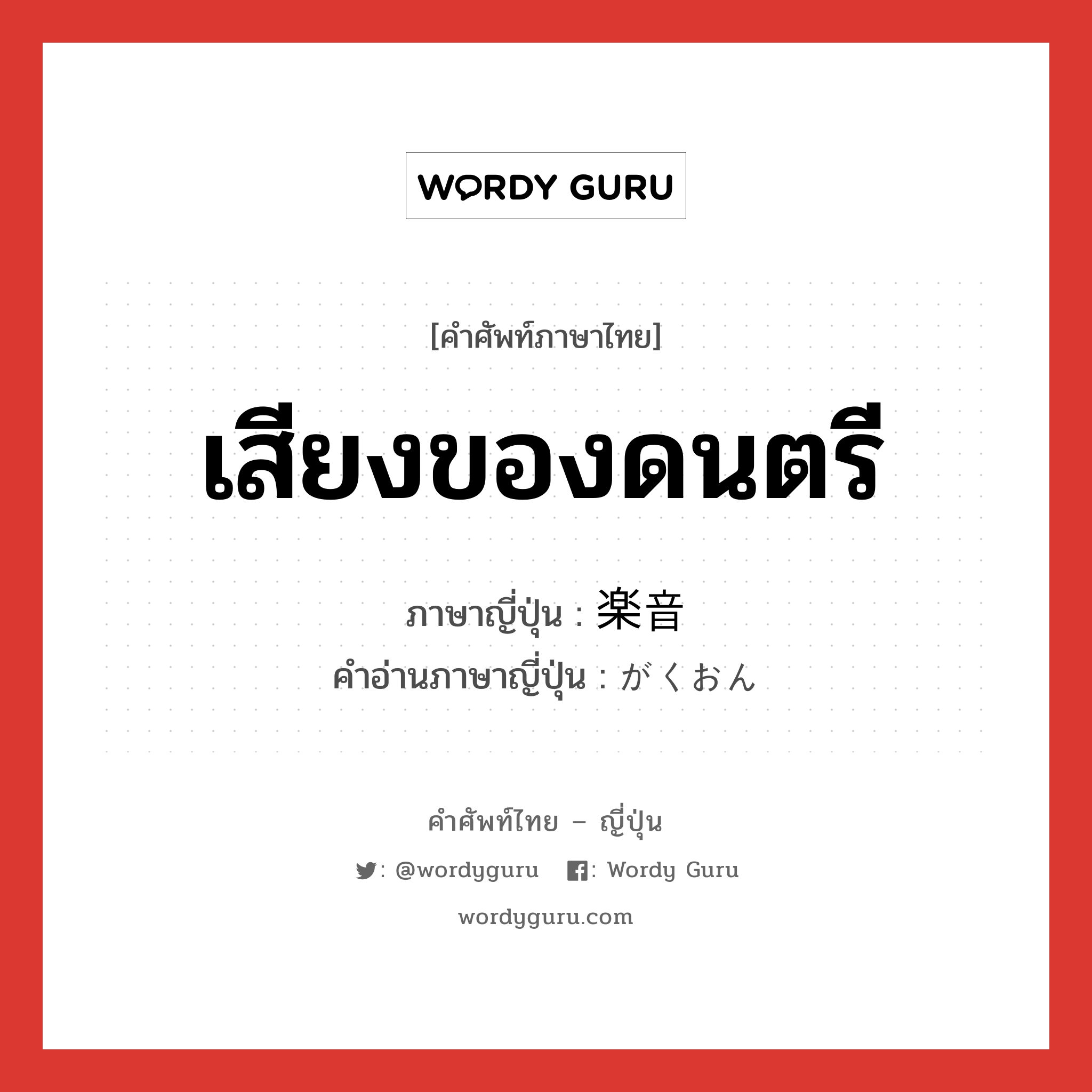 เสียงของดนตรี ภาษาญี่ปุ่นคืออะไร, คำศัพท์ภาษาไทย - ญี่ปุ่น เสียงของดนตรี ภาษาญี่ปุ่น 楽音 คำอ่านภาษาญี่ปุ่น がくおん หมวด n หมวด n